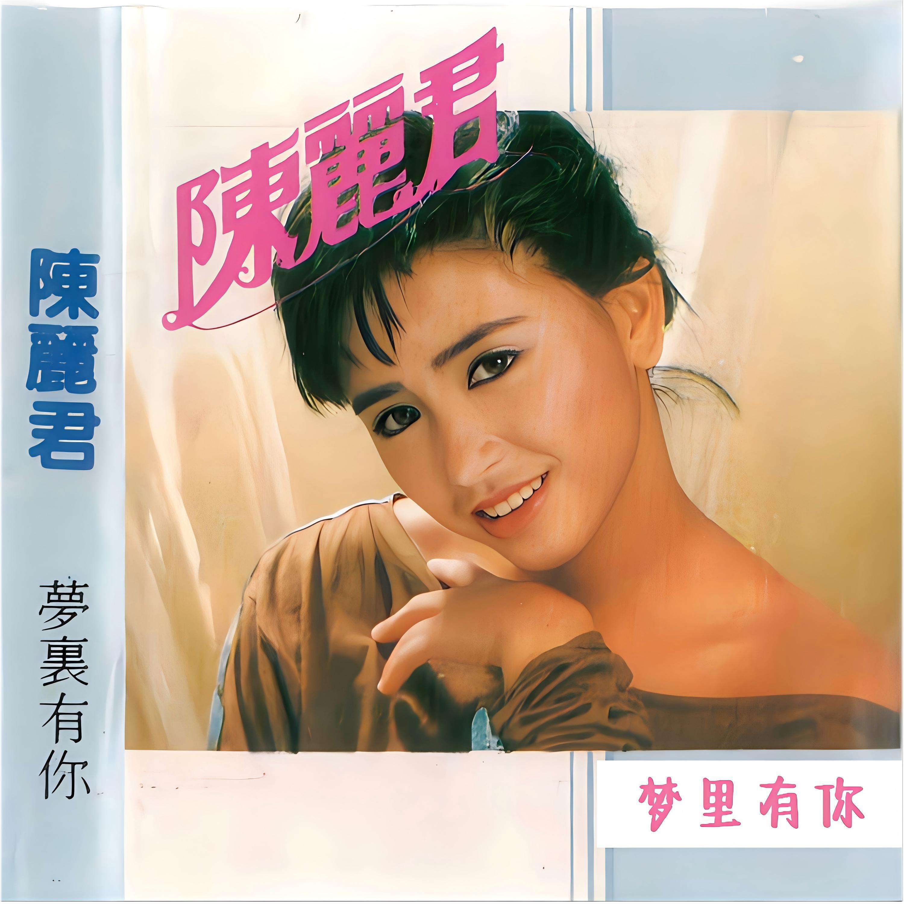 Релиз 梦里有你