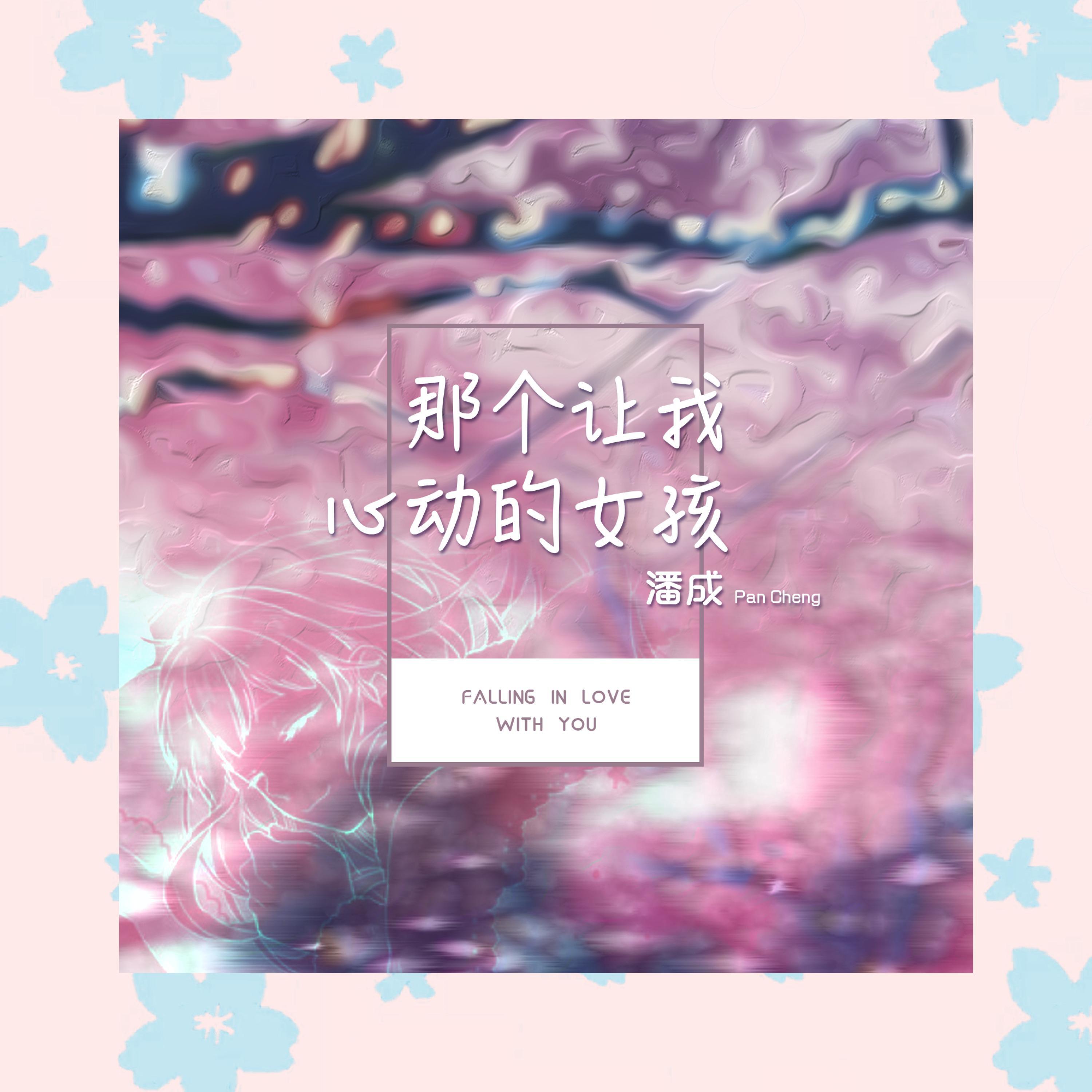 Релиз 那个让我心动的女孩
