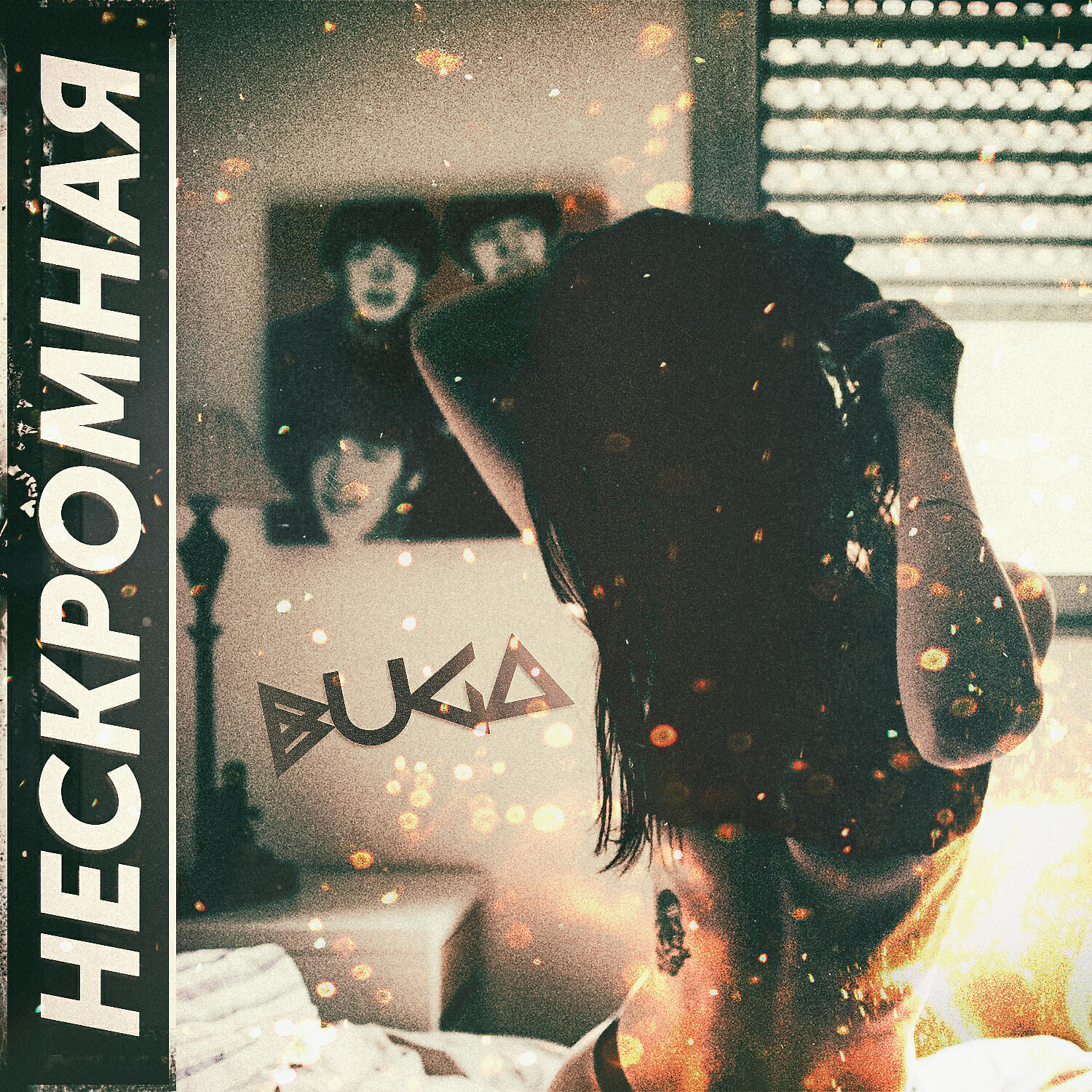 Релиз Нескромная