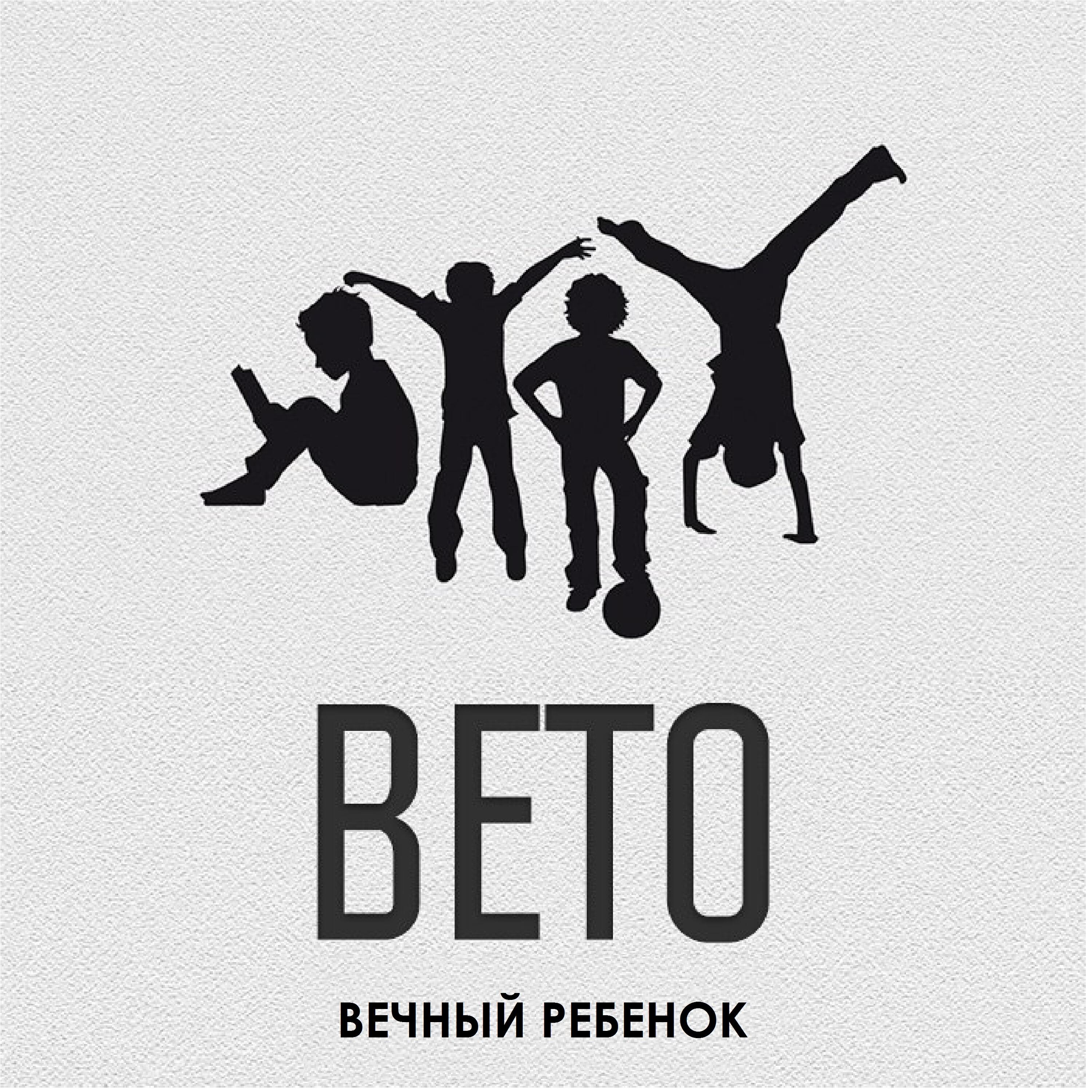Релиз Вечный ребенок