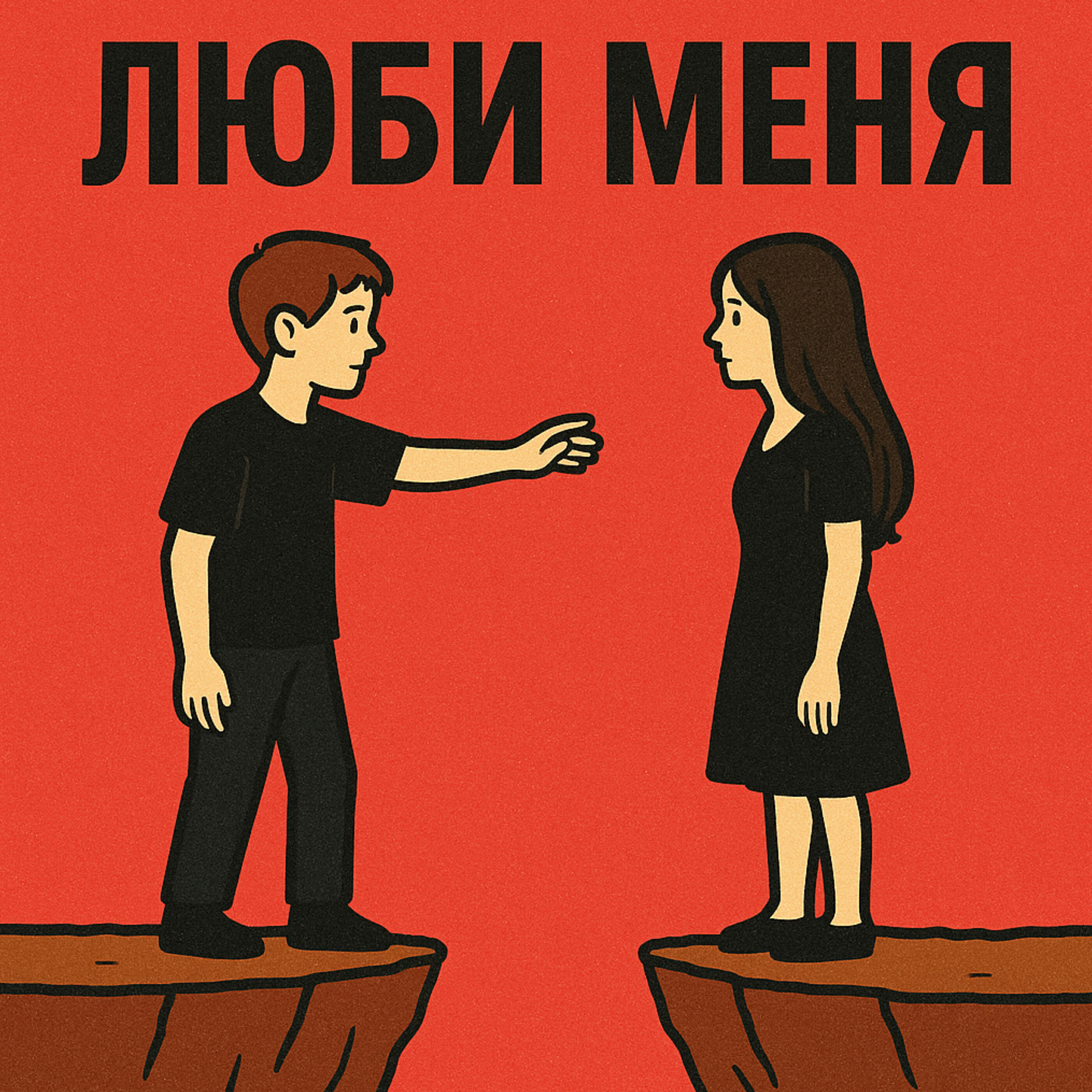 Релиз ЛЮБИ МЕНЯ