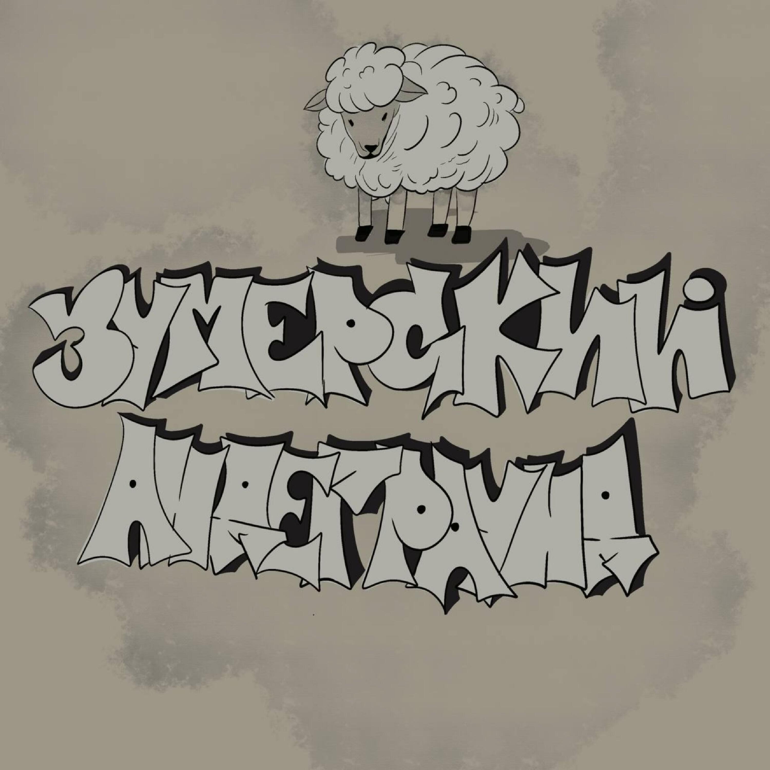 Релиз Зумерский Андеграунд