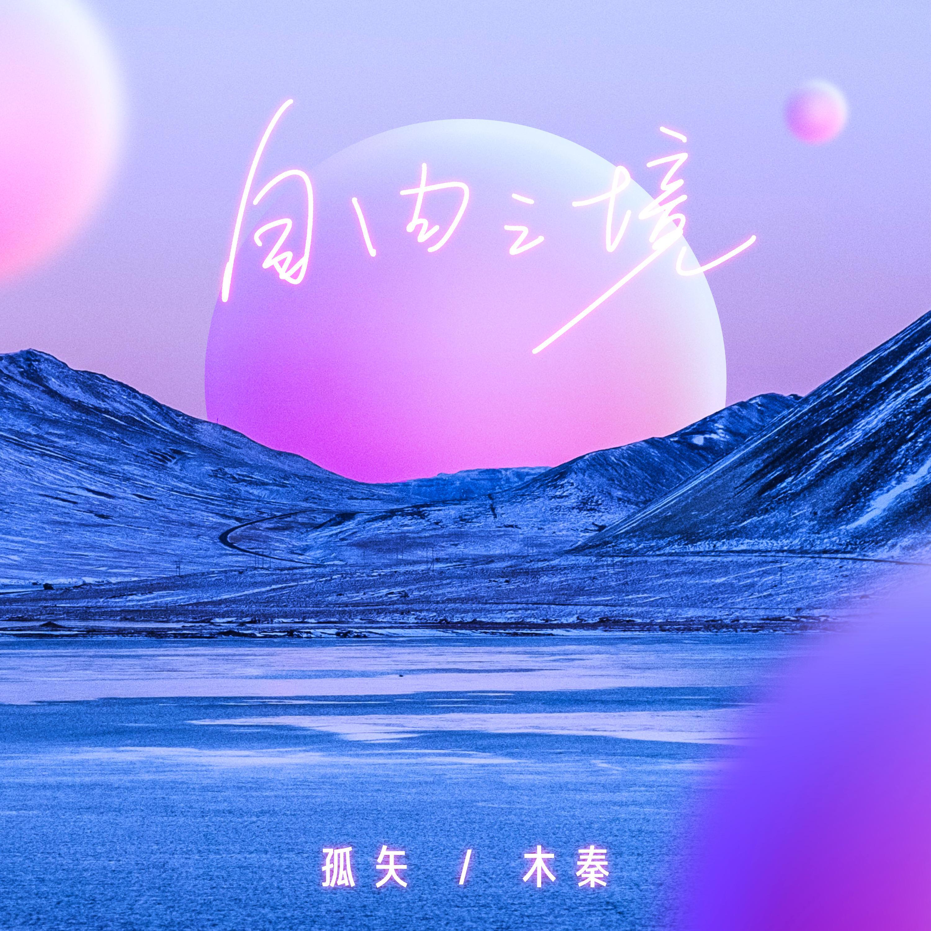 Релиз 自由之境