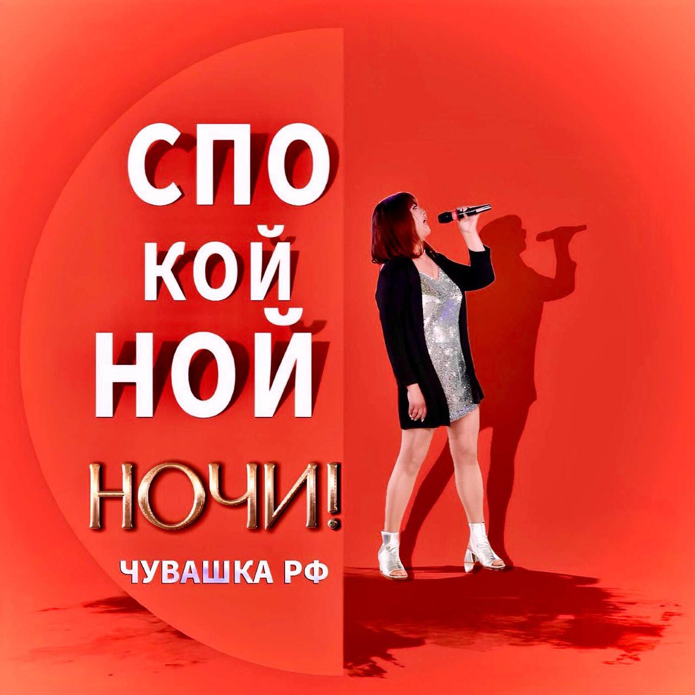 Релиз Спокойной ночи