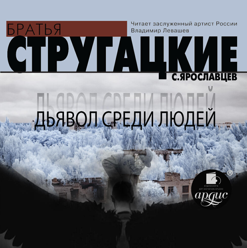 Книга Дьявол среди людей