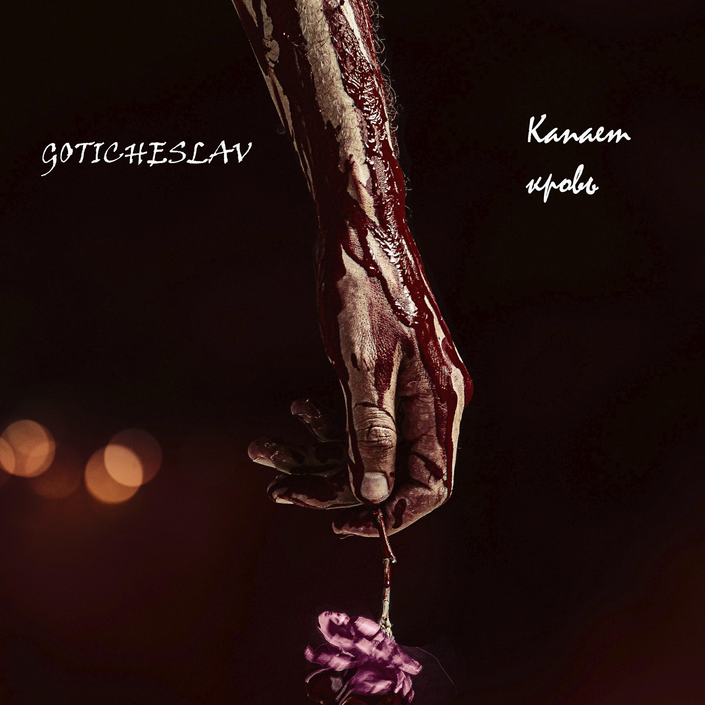 Релиз Капает кровь