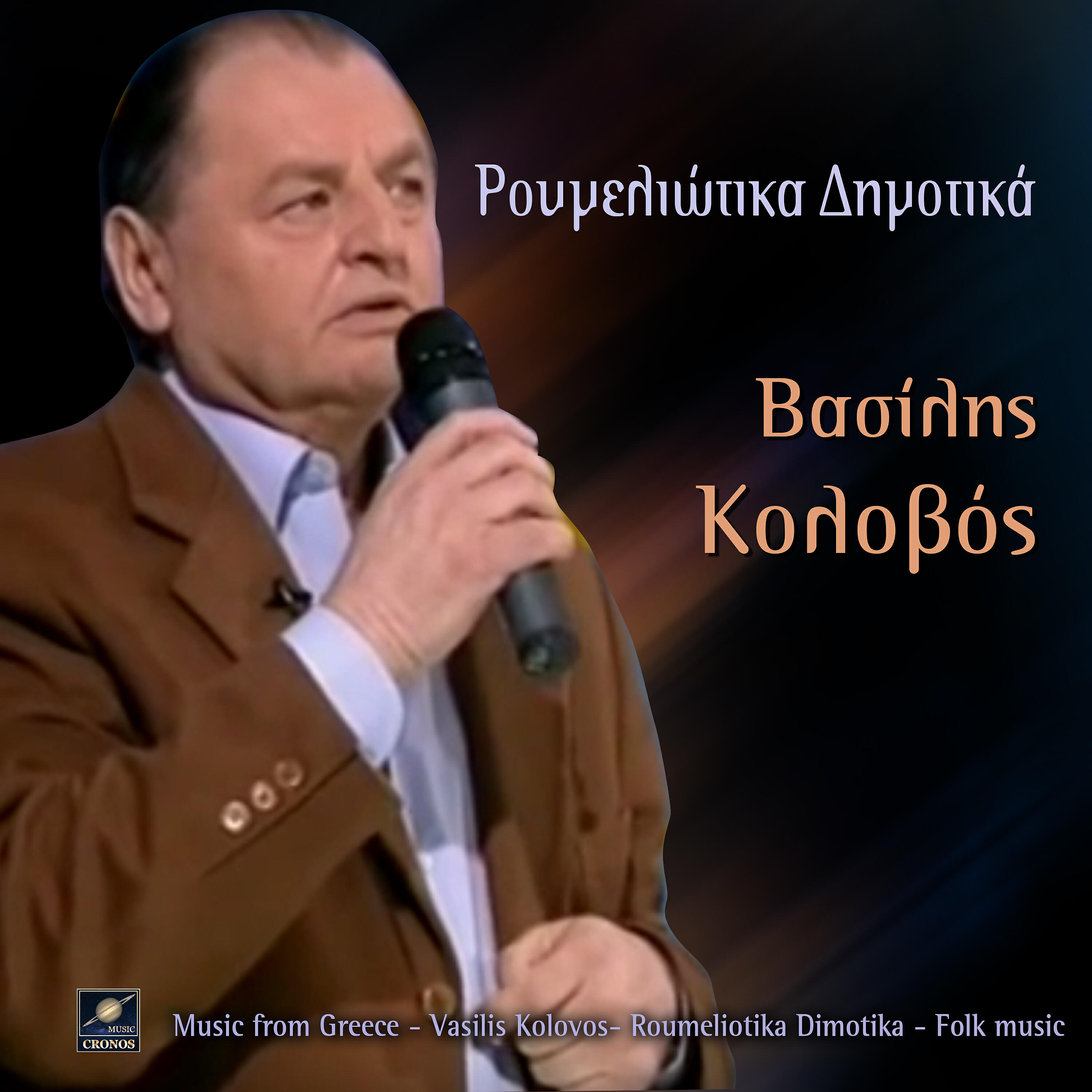 Релиз Ρουμελιώτικα δημοτικά