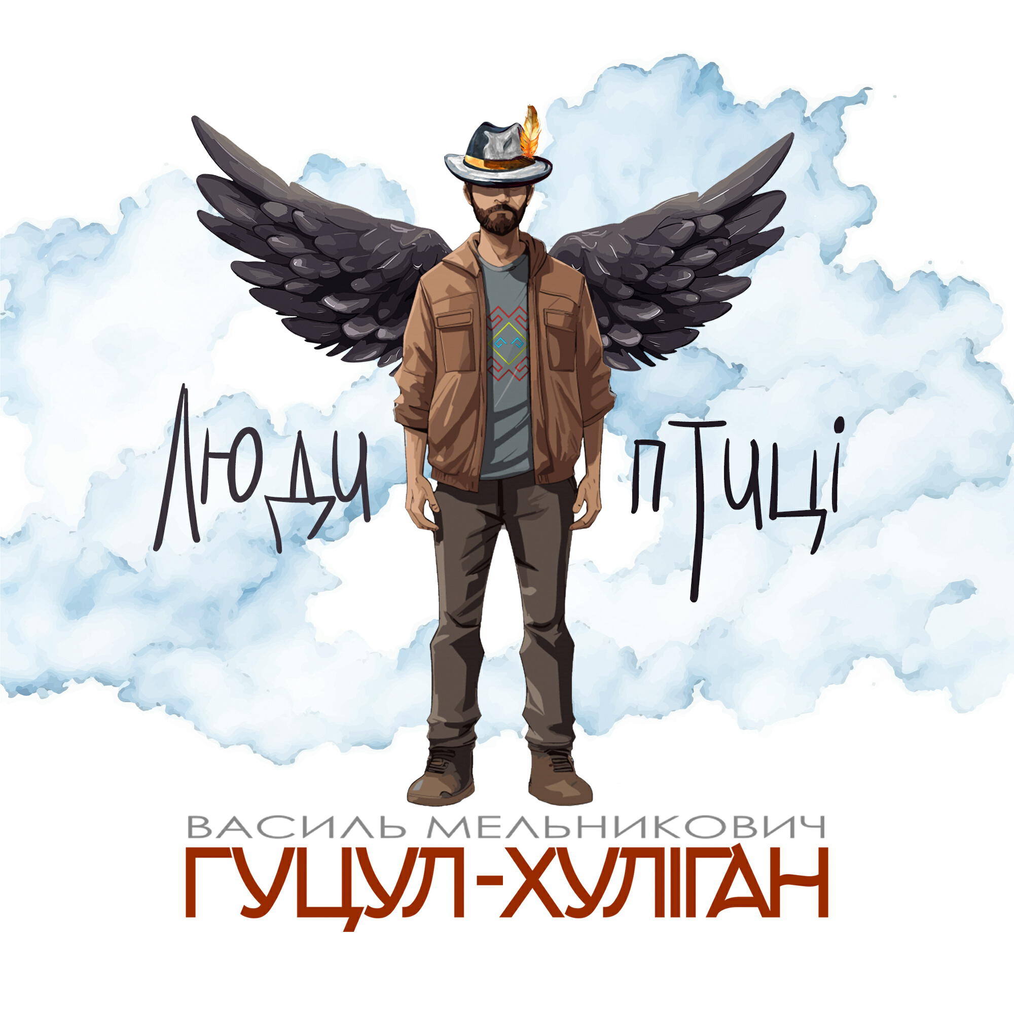 Релиз Люди-птиці