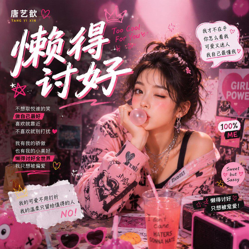 Релиз 懒得讨好