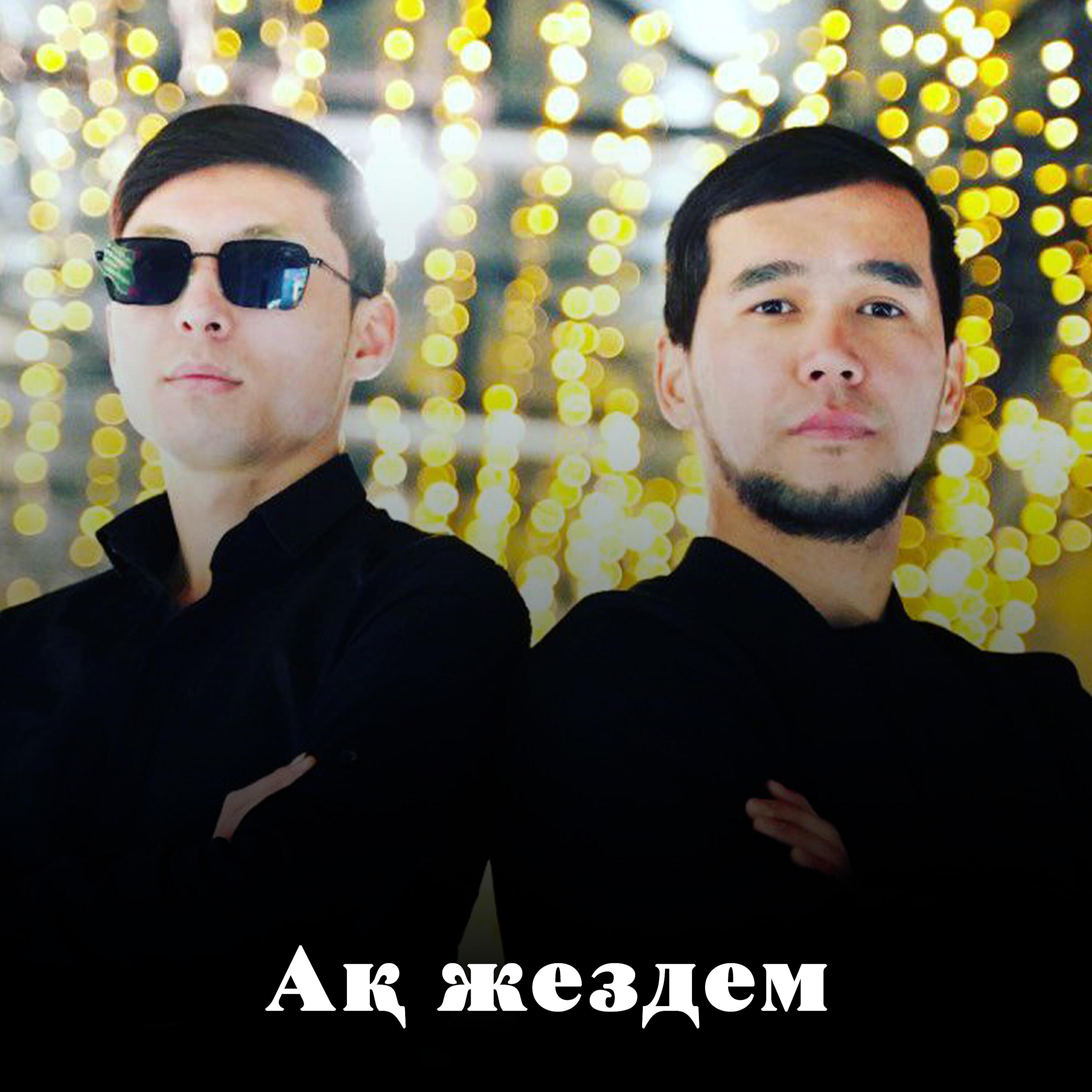 Релиз Ақ жездем
