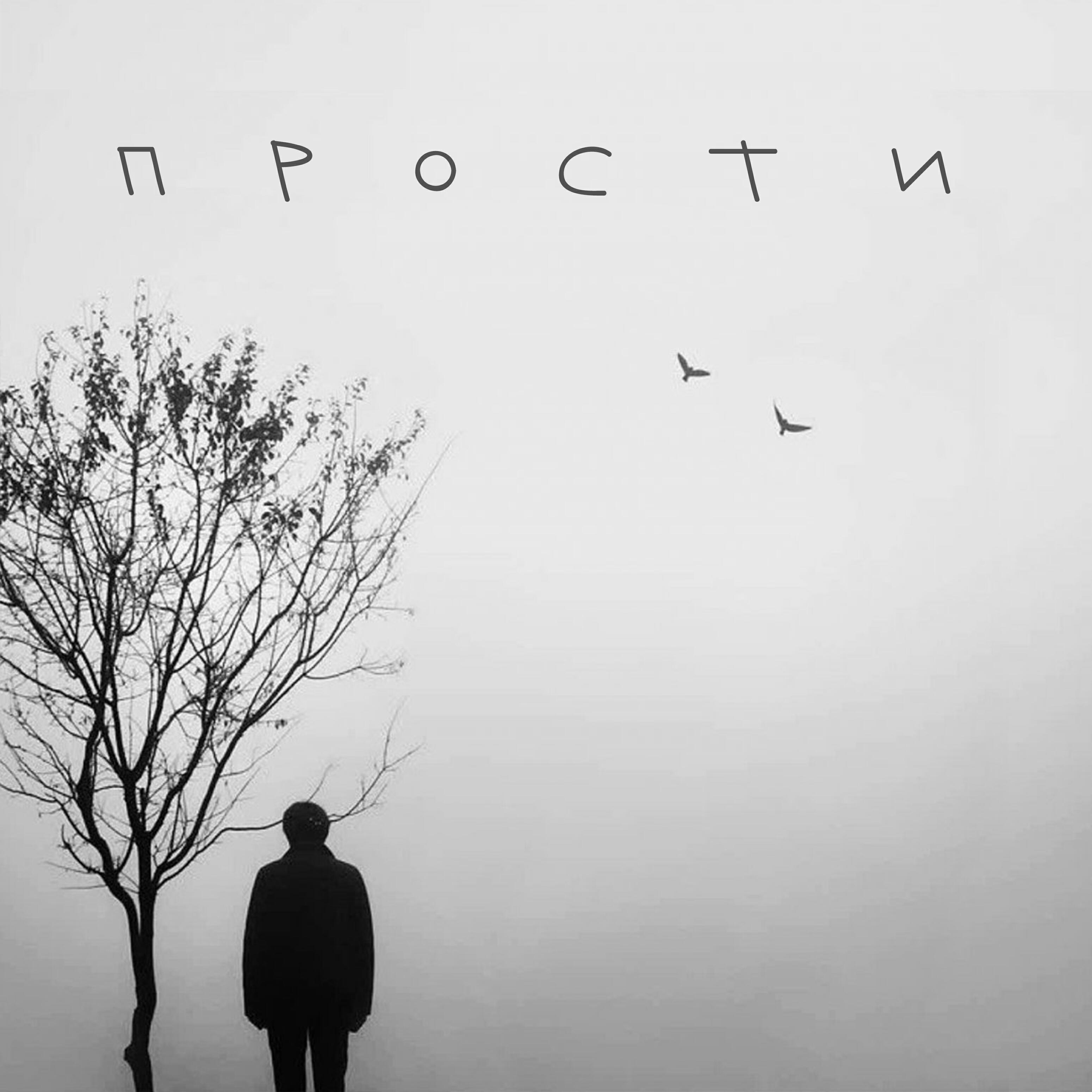 Релиз Прости