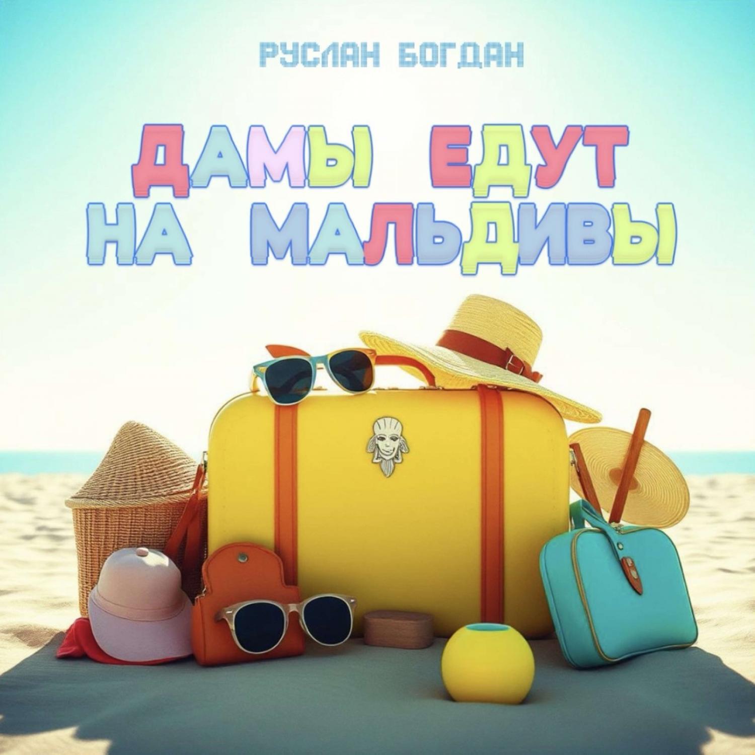 Релиз Дамы едут на Мальдивы
