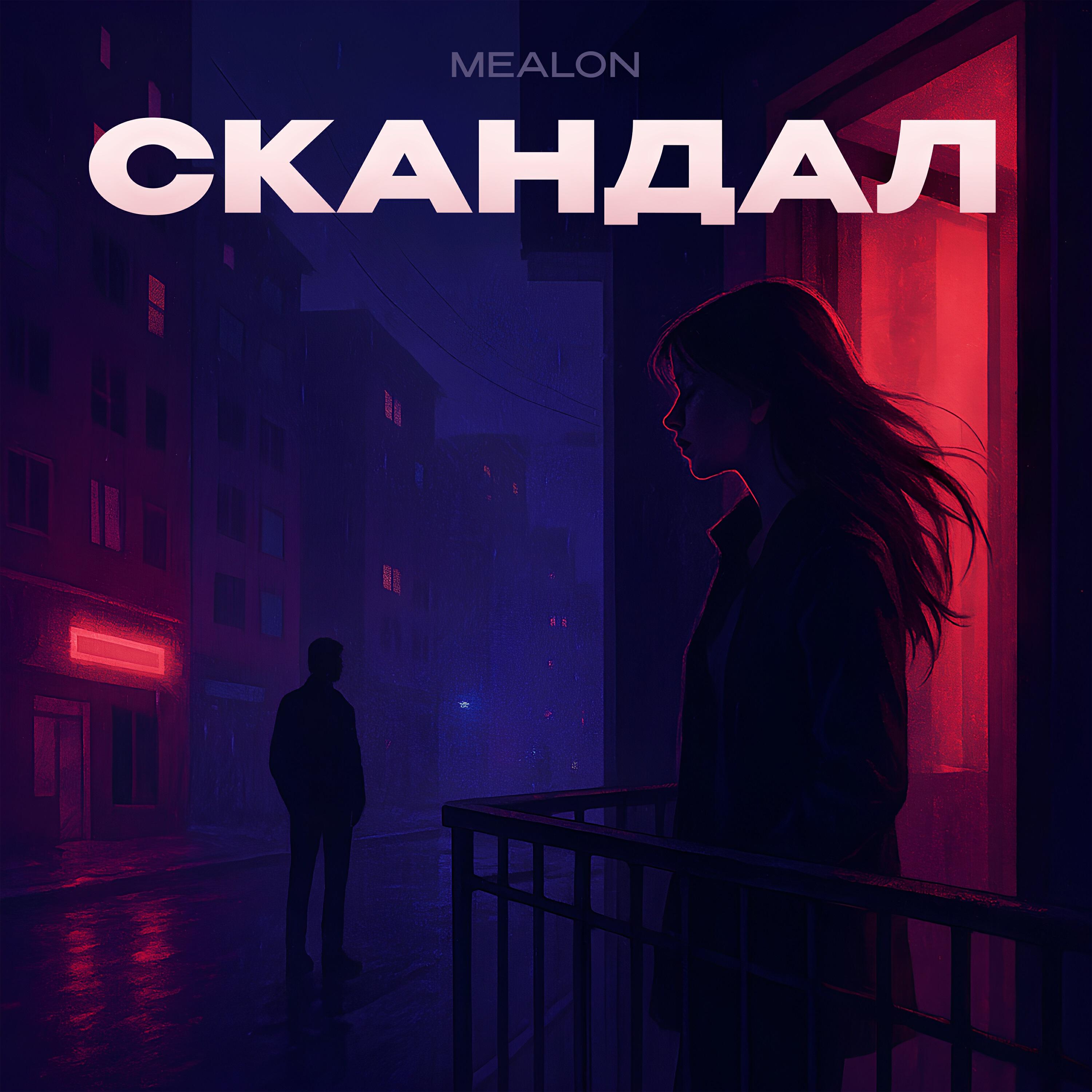 Постер альбома Скандал