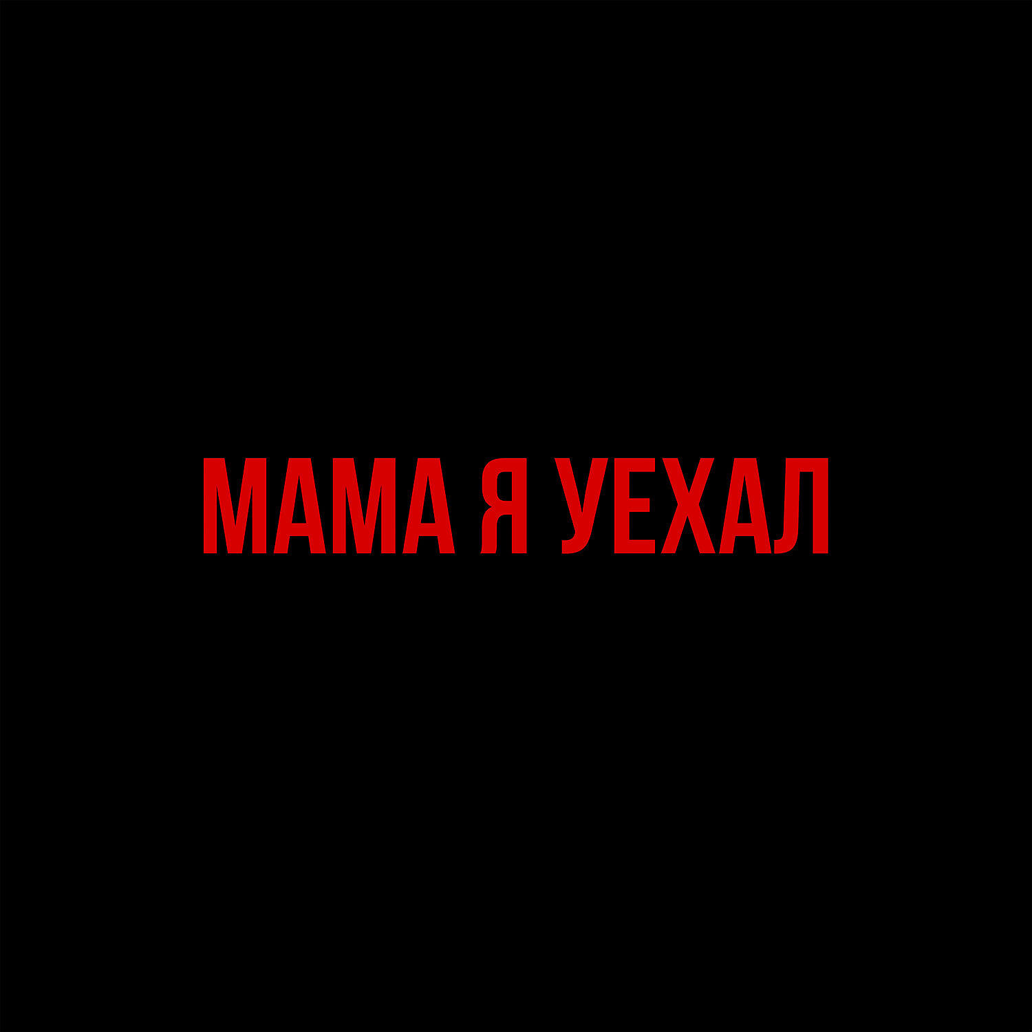 Релиз мама, я уехал