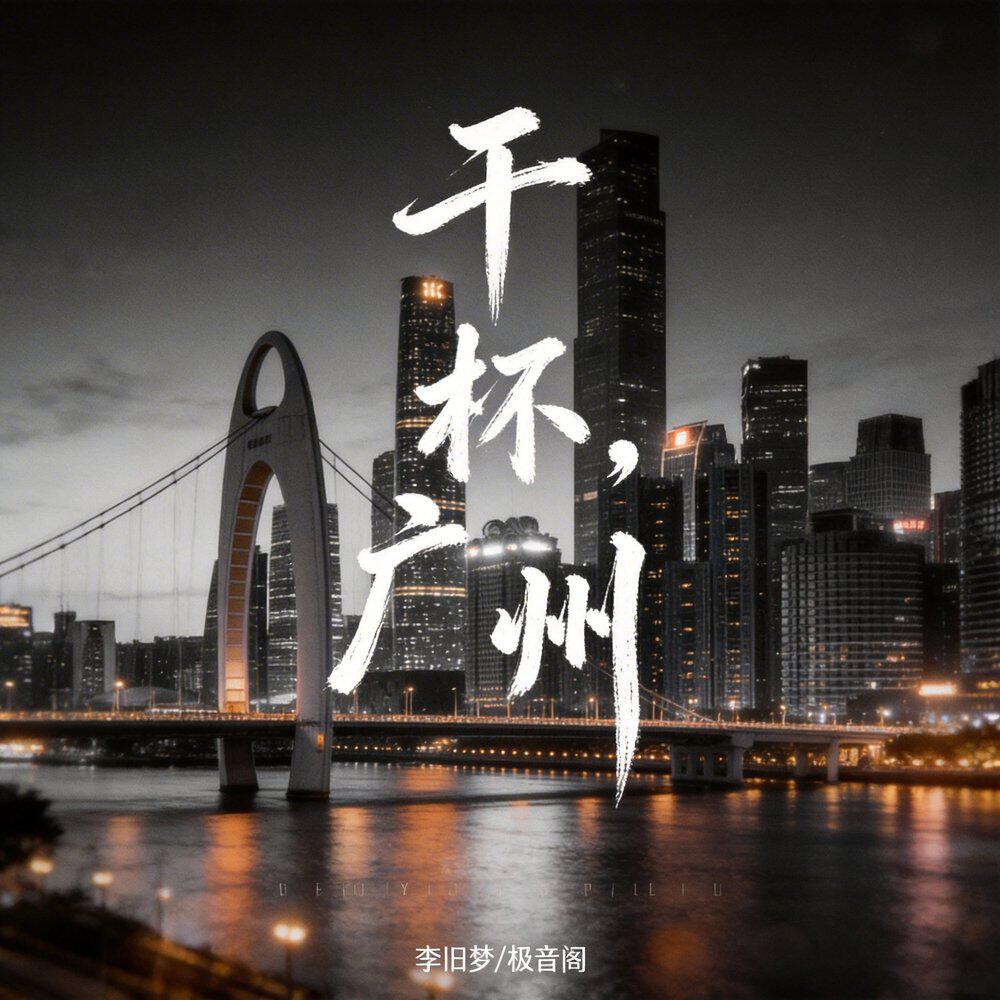 Релиз 干杯广州
