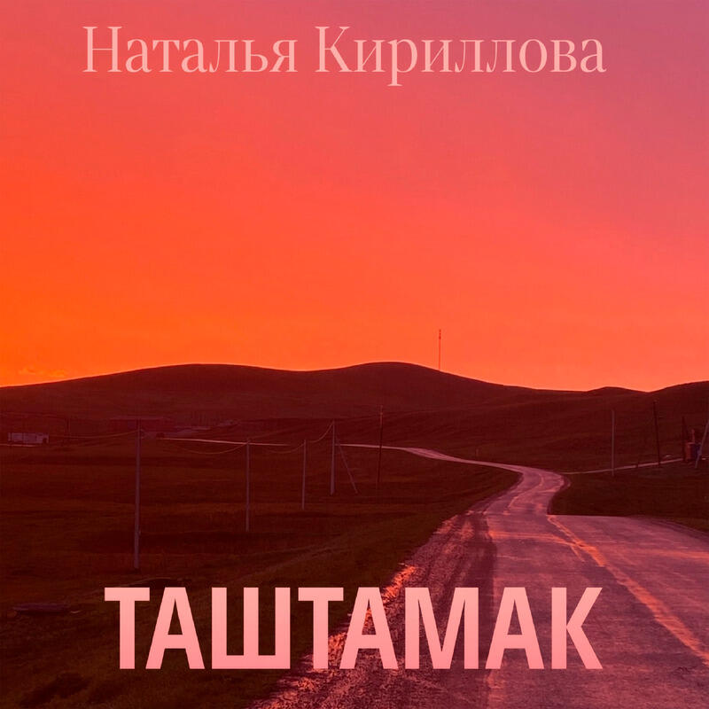 Релиз Таштамак