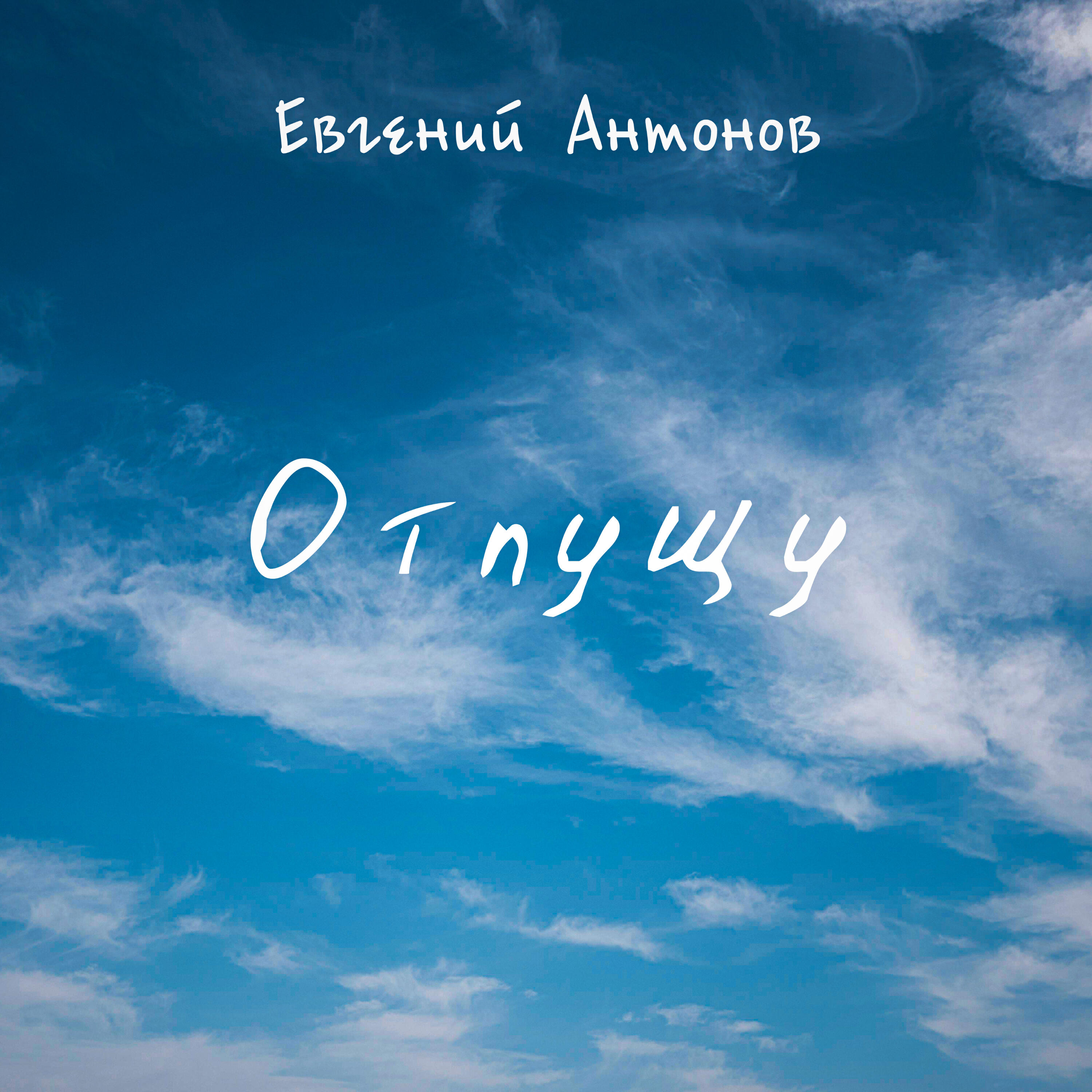 Евгений Антонов