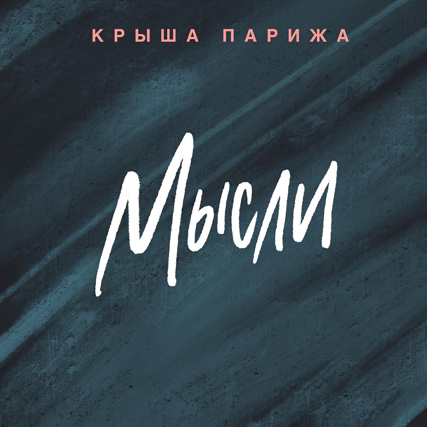 Релиз Мысли