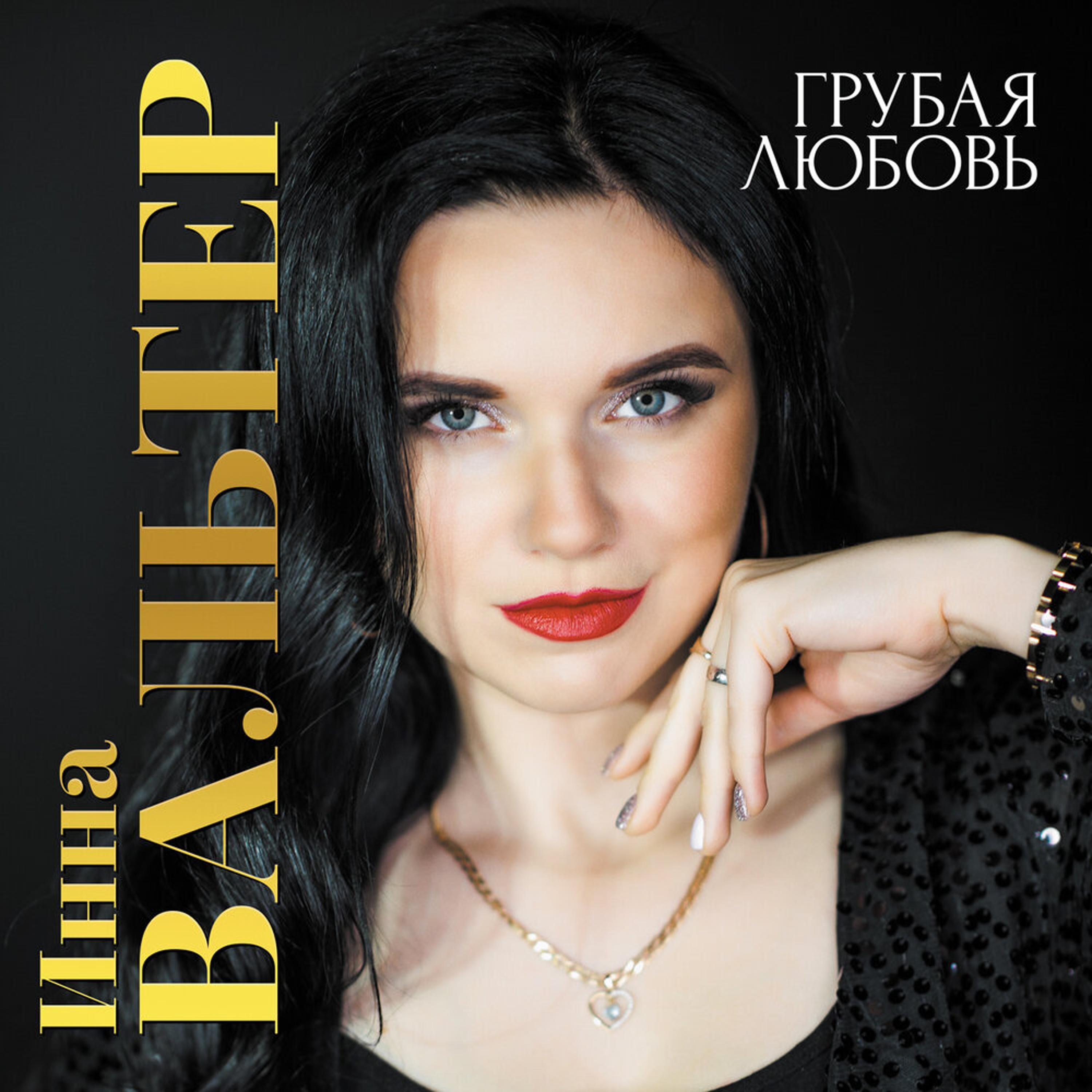 Релиз Грубая любовь