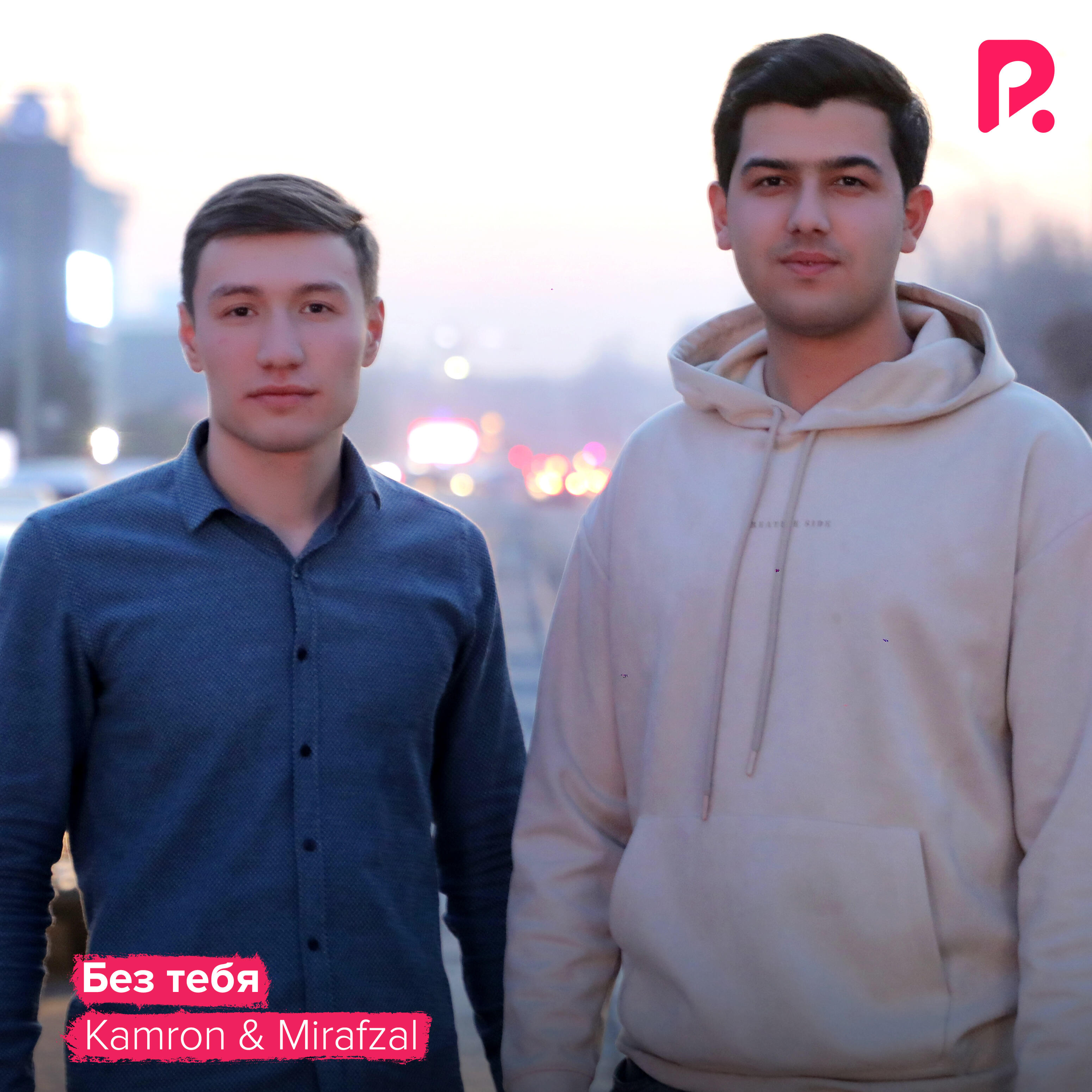 Релиз Без тебя