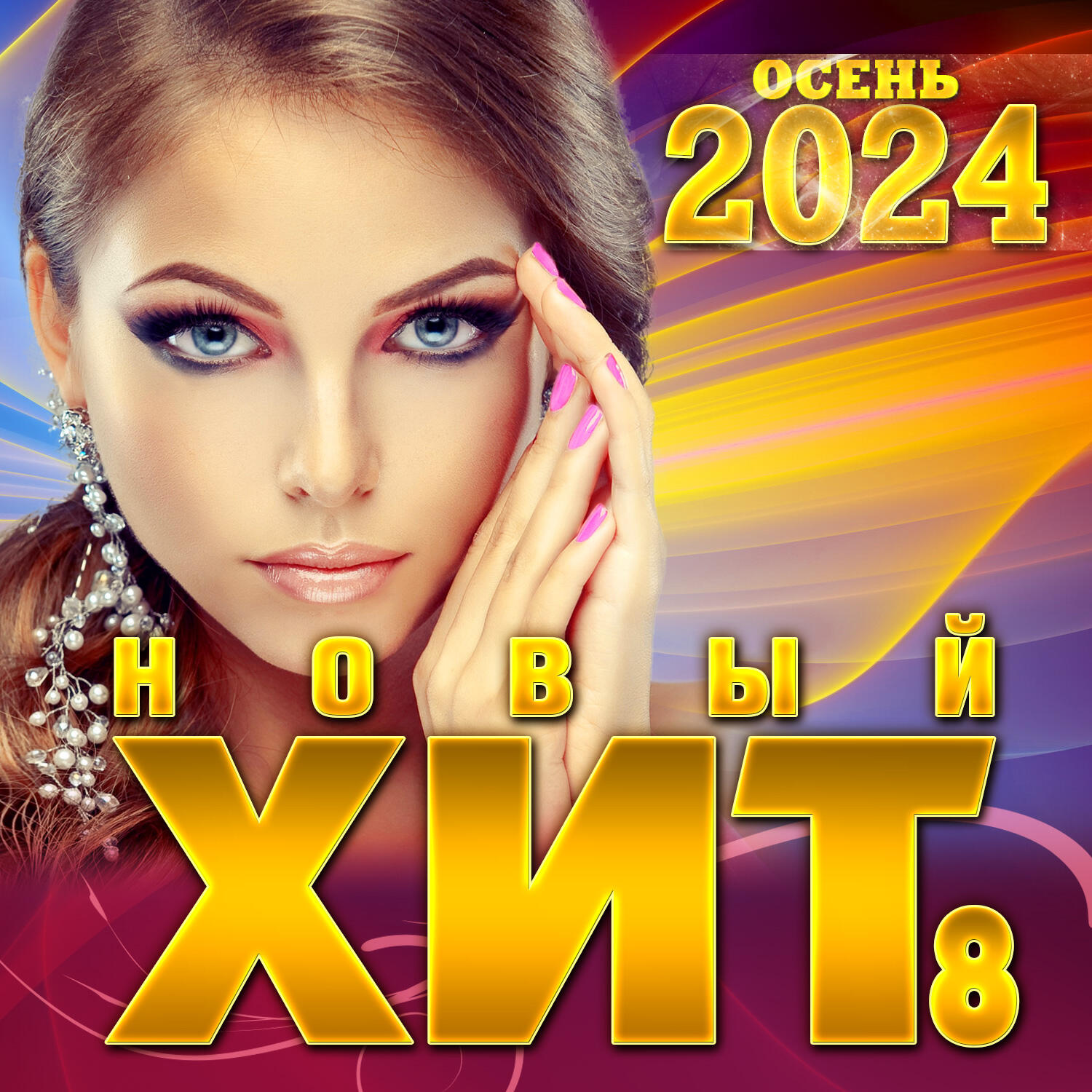 Релиз Новый Хит- 8