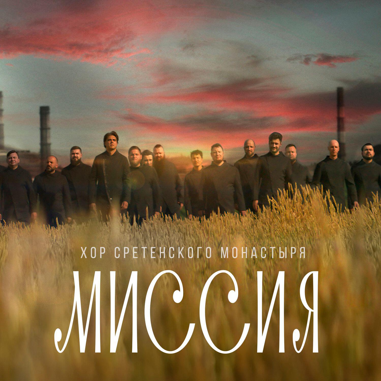 Релиз Миссия (Из к/ф "Пробуждение")