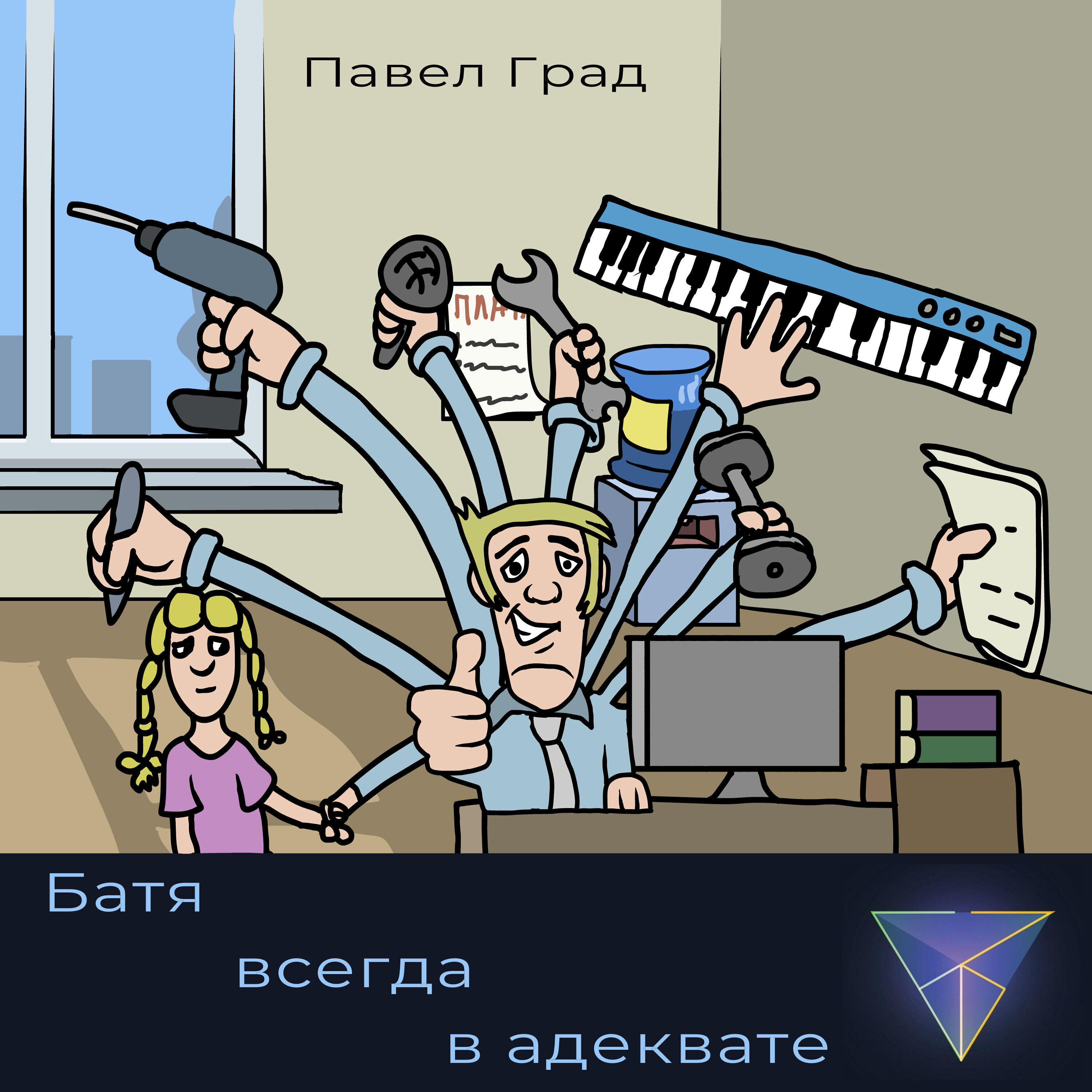 Релиз Батя всегда в адеквате