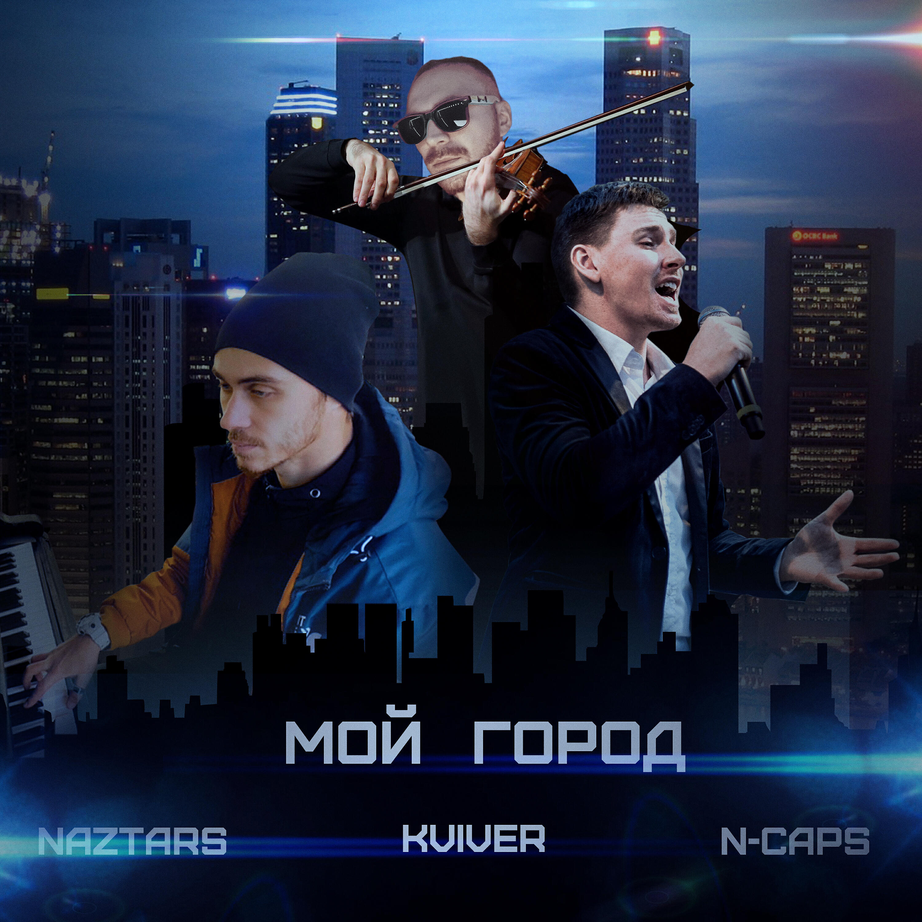 Постер альбома Мой город