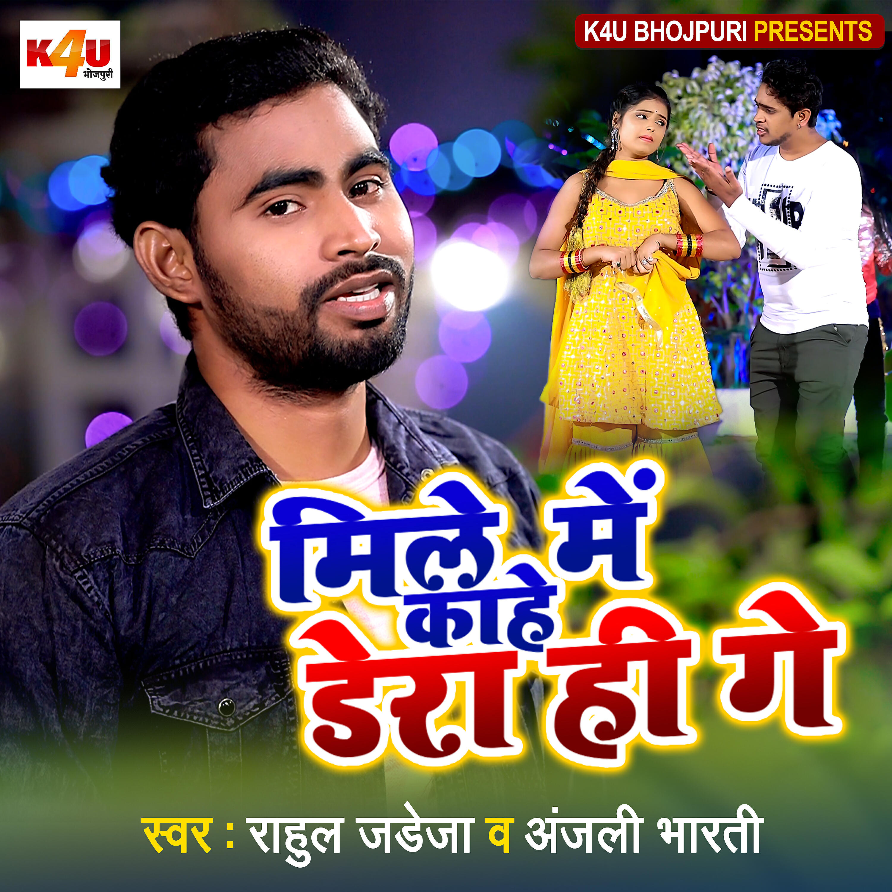 Релиз Mile Me Kaahe Dera Hi Ge