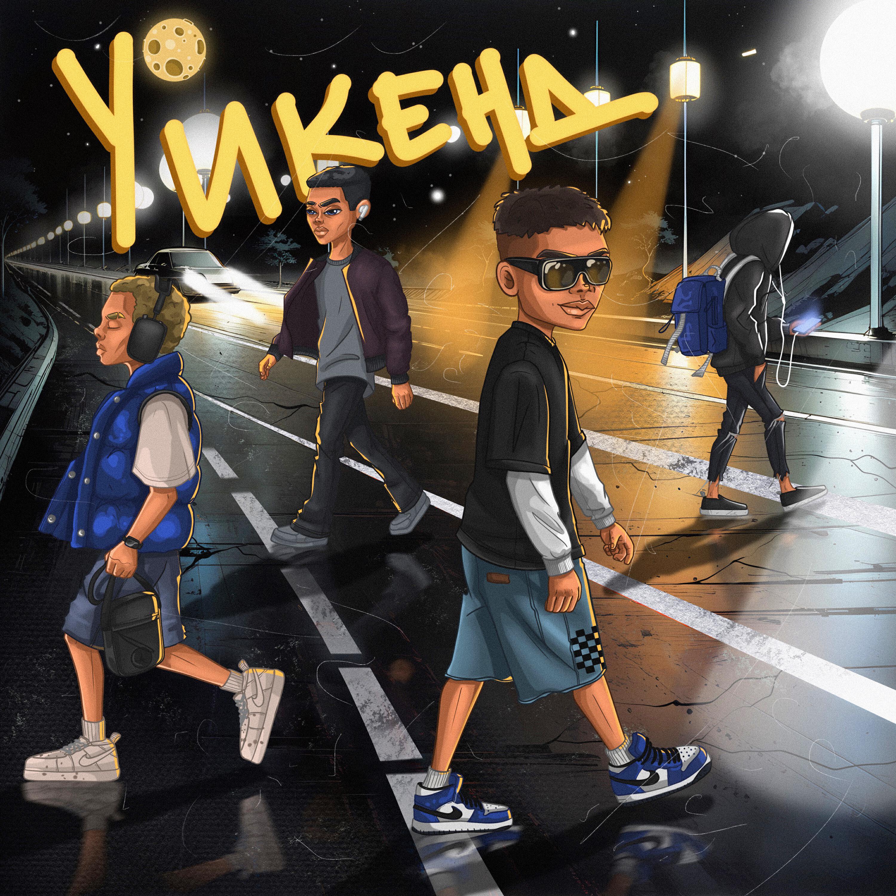 Релиз Уикенд