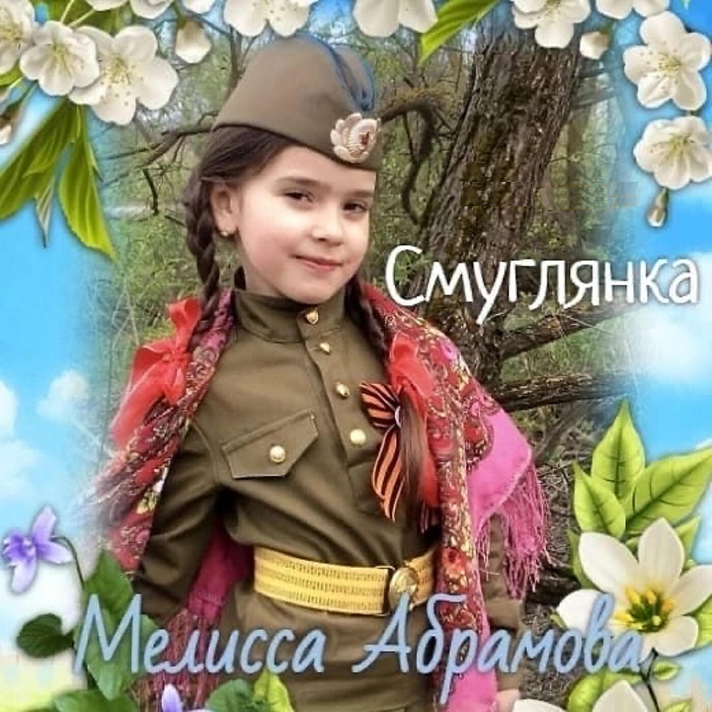 Релиз Смуглянка