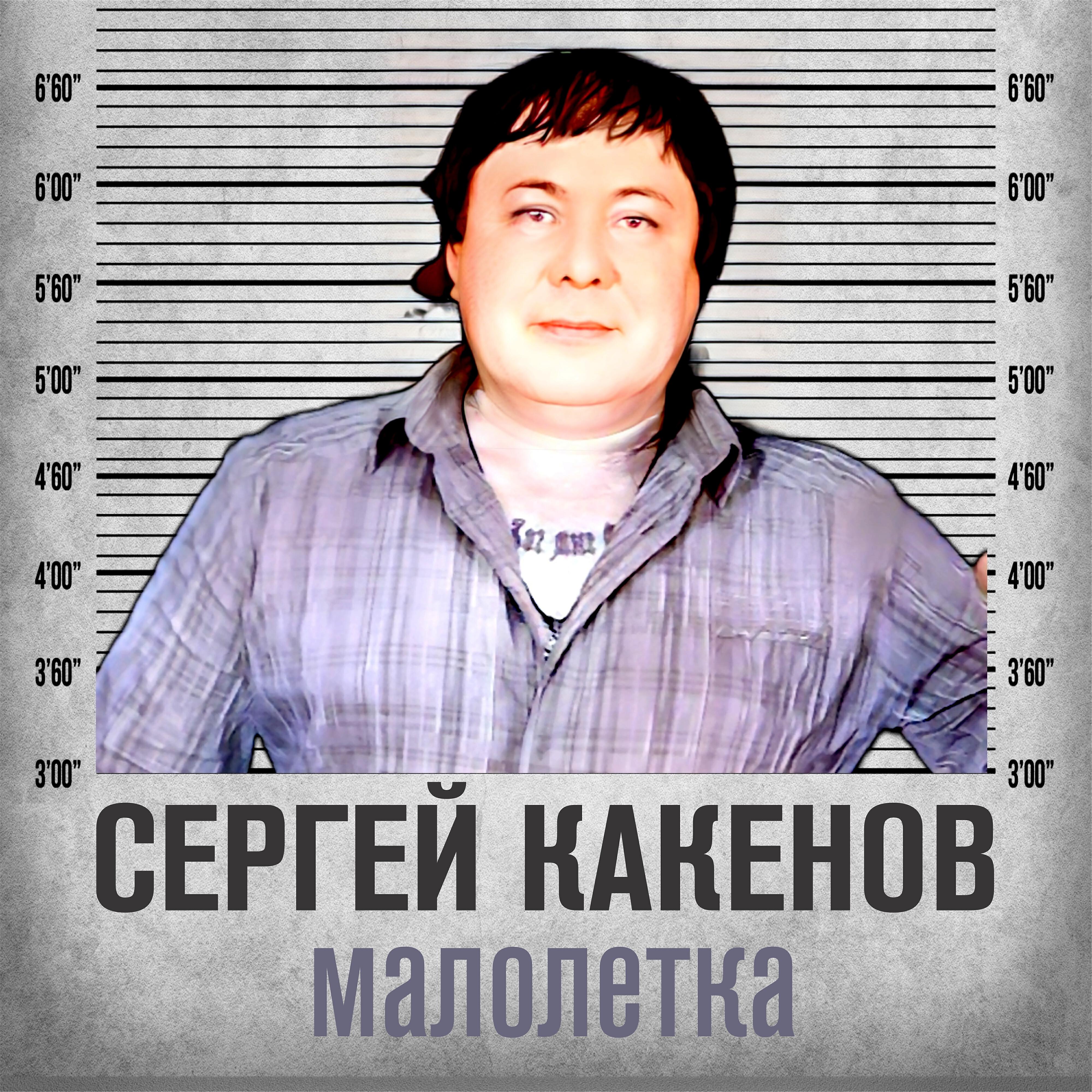 Постер альбома Малолетка