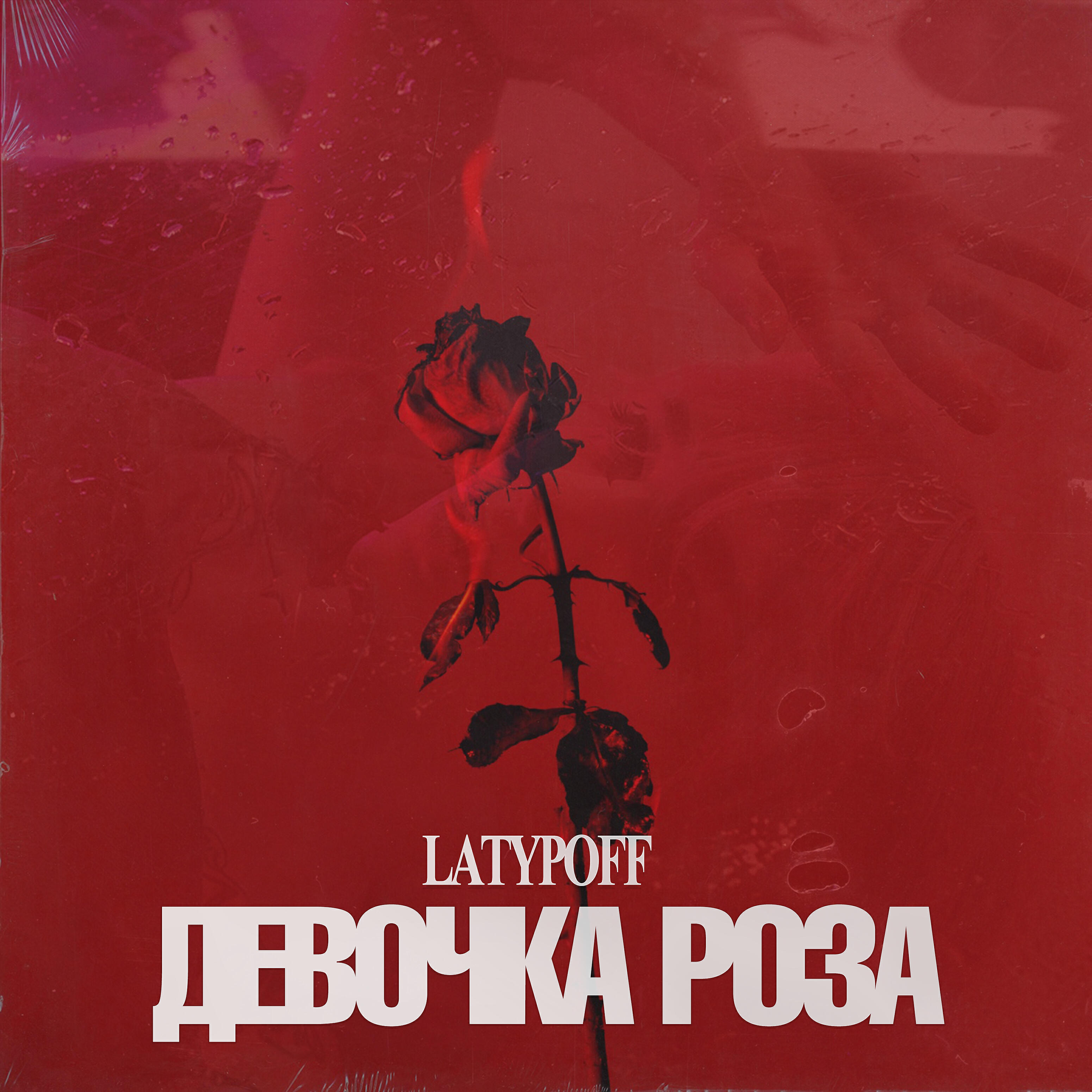 Релиз ДЕВОЧКА РОЗА (prod. by ISAEVBEATS)