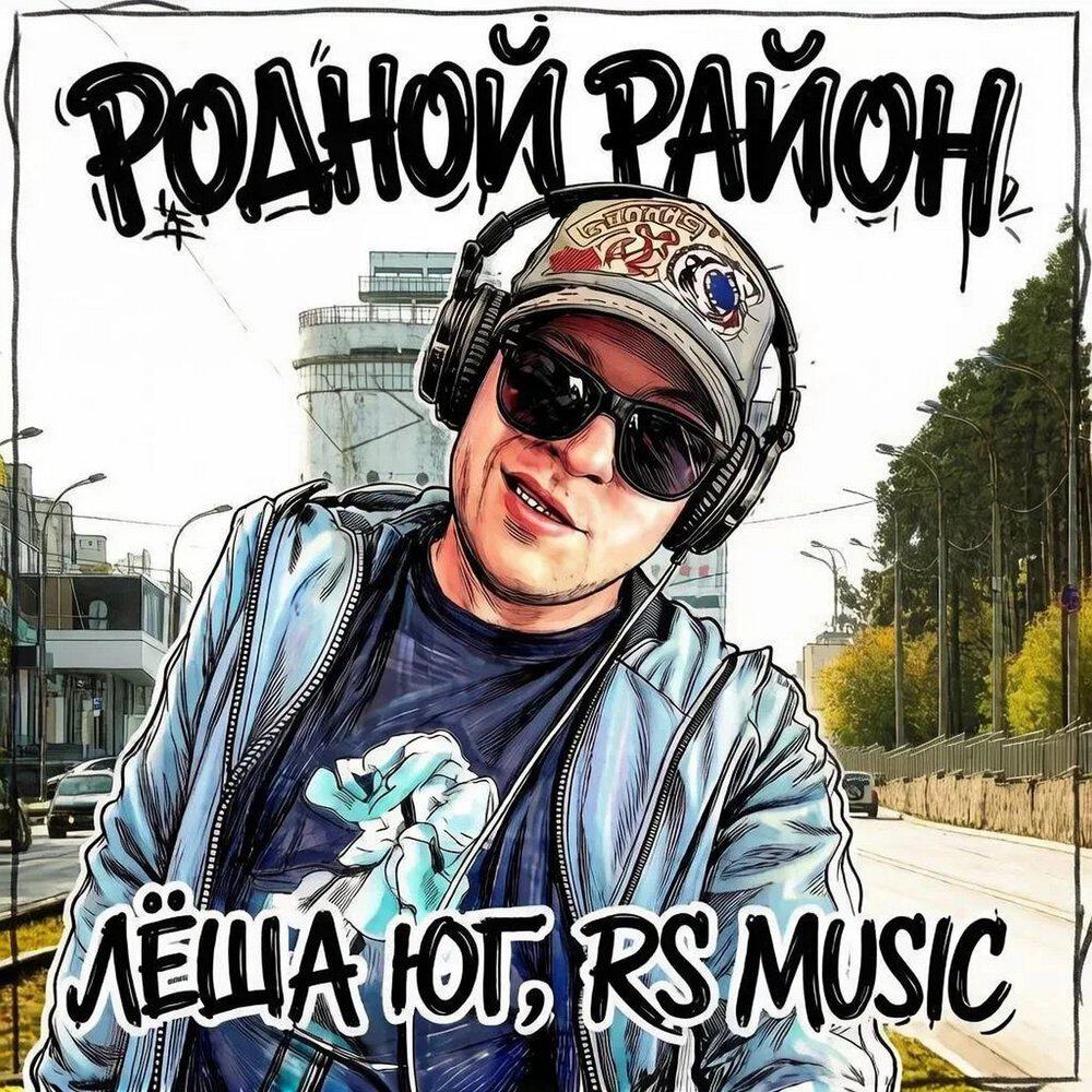 Релиз Родной район