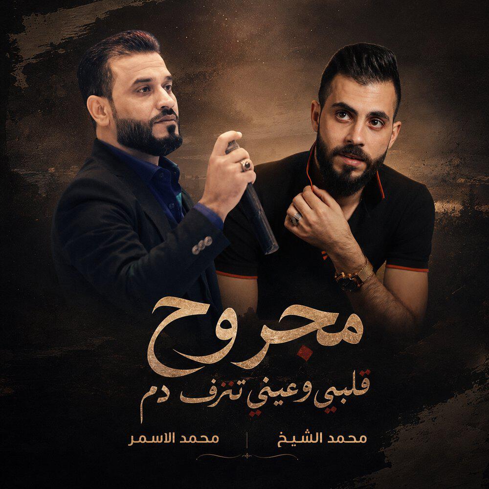 Релиз مجروح قلبي وعيني تنزف دم