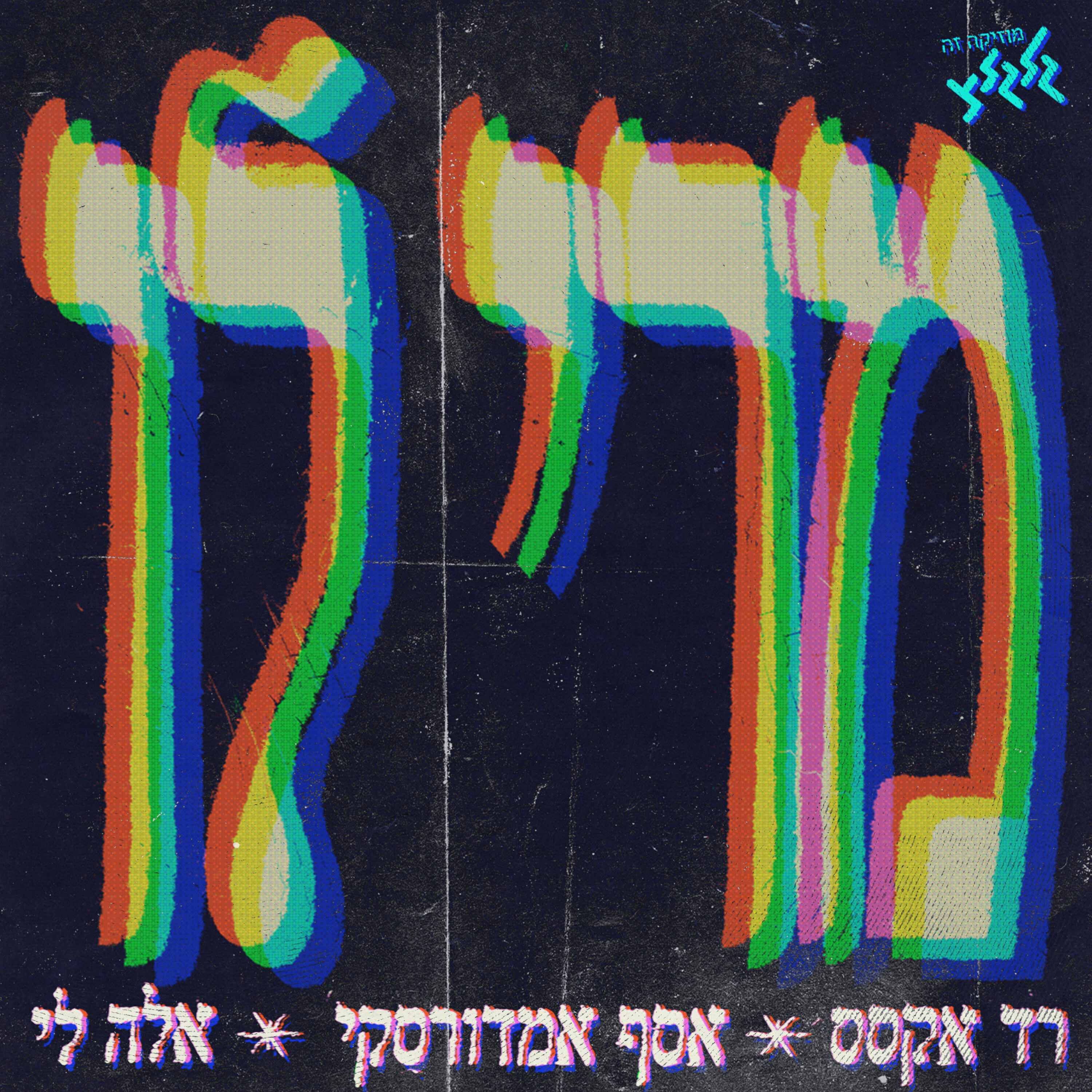 Релиз מרי לו (מיוחד למצעד השנתי)