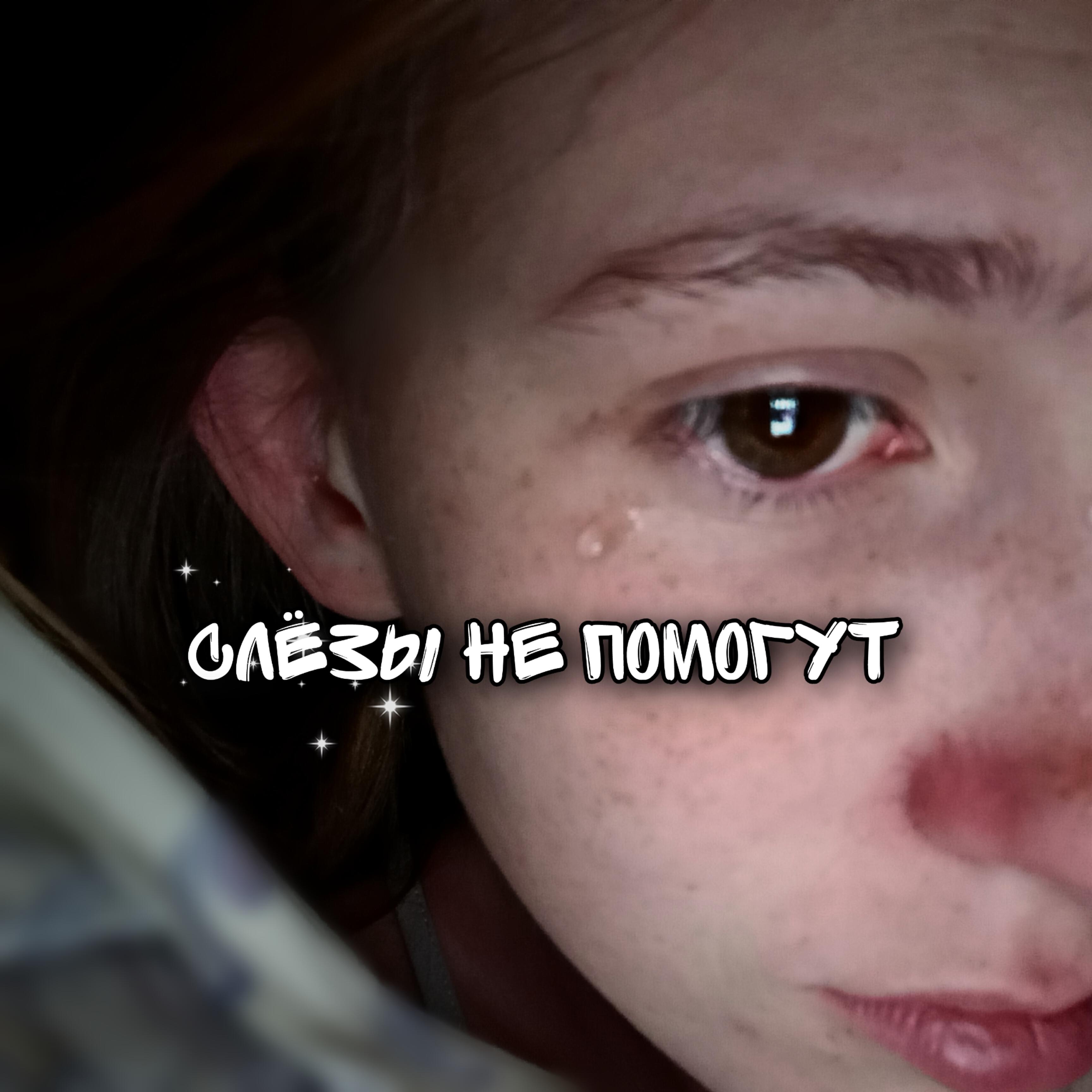 Релиз Слёзы не помогут