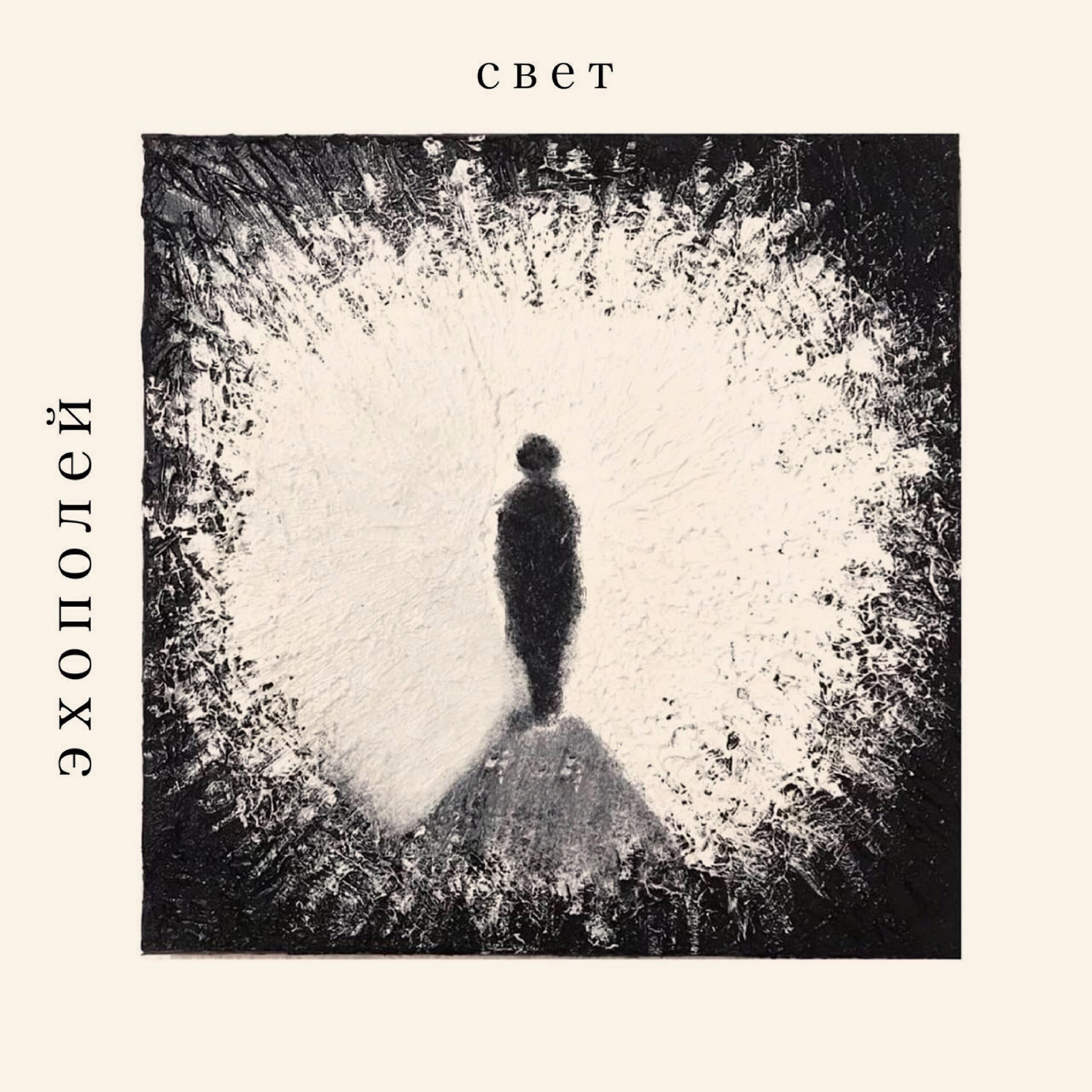 Релиз Свет