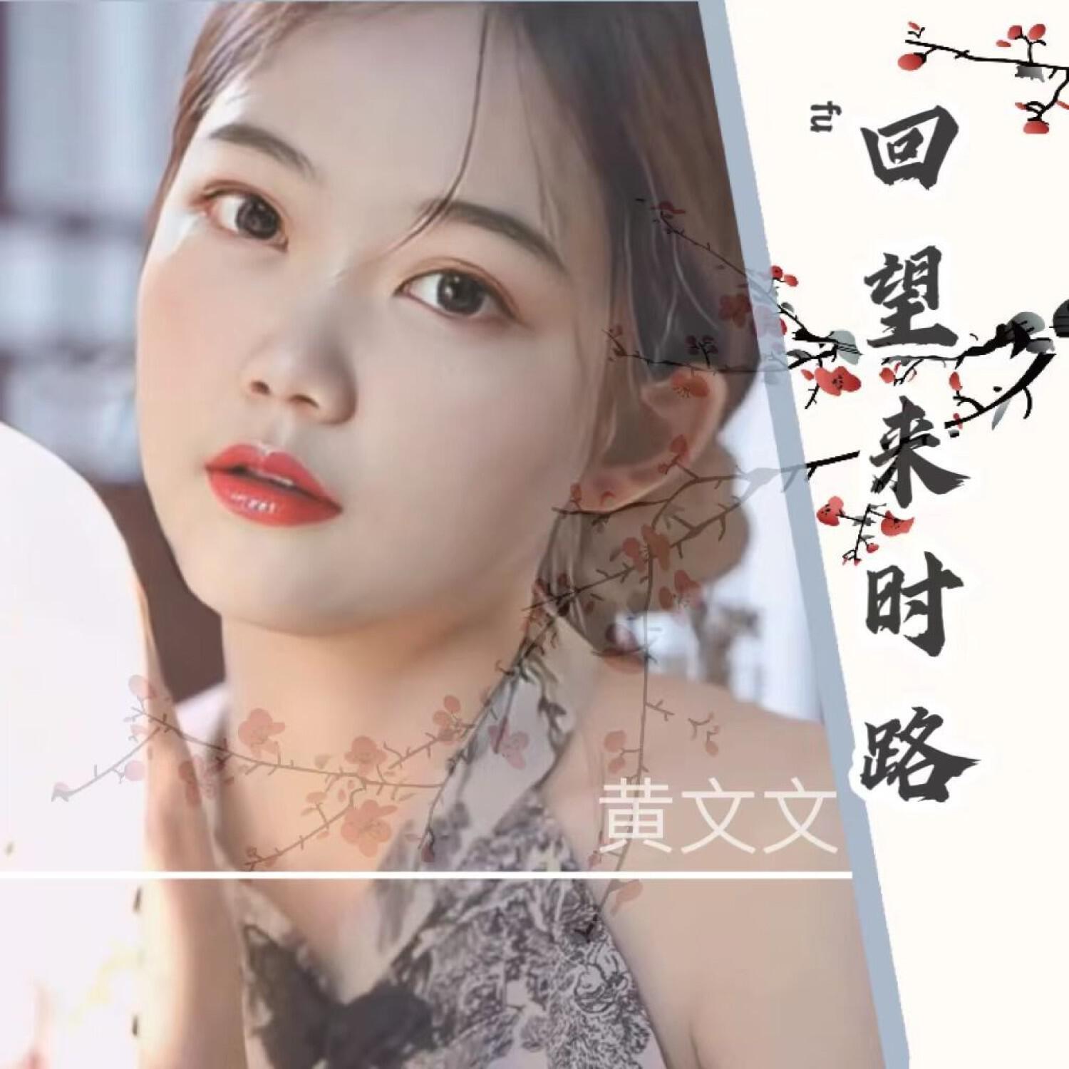 Релиз 回望来时路