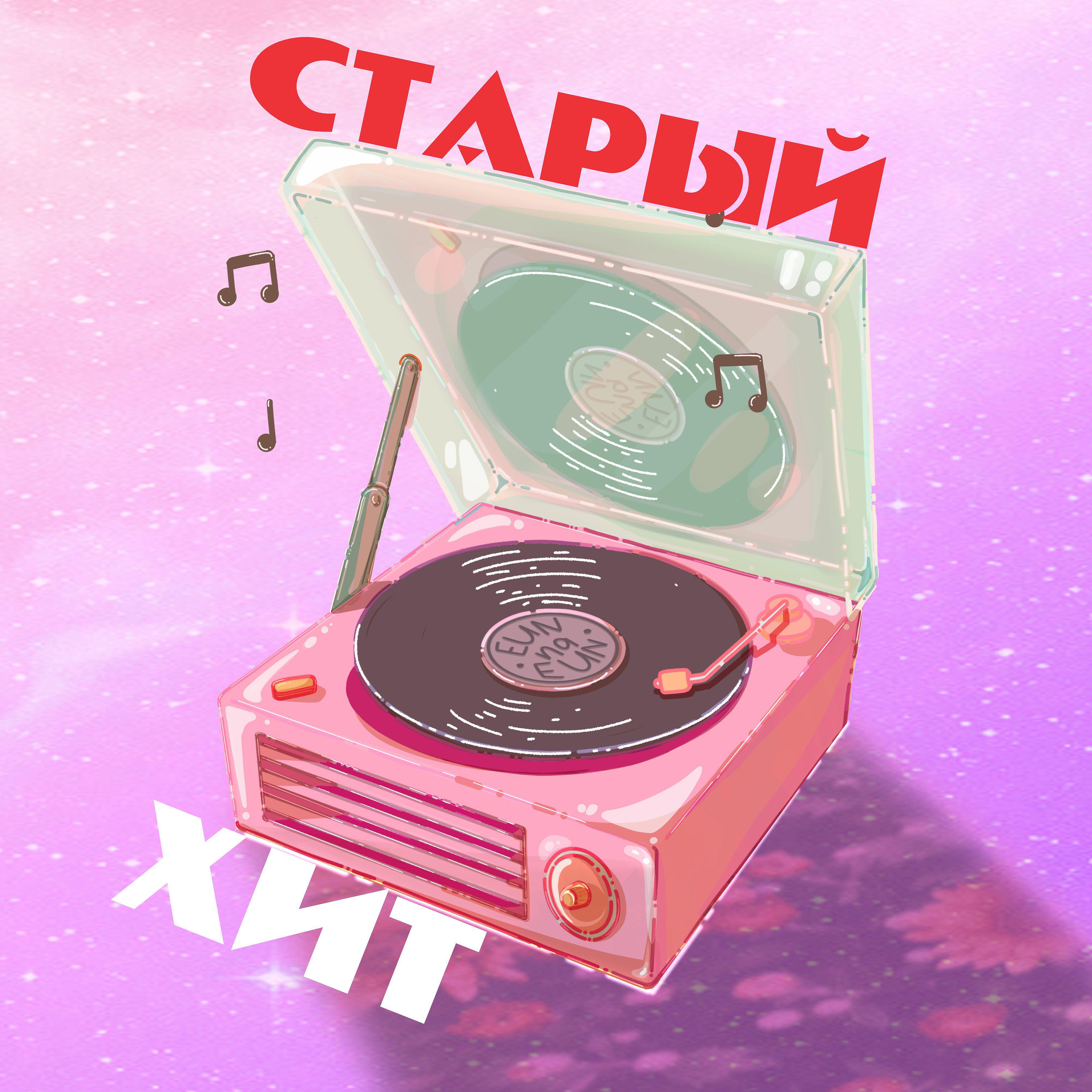 Постер альбома Старый хит