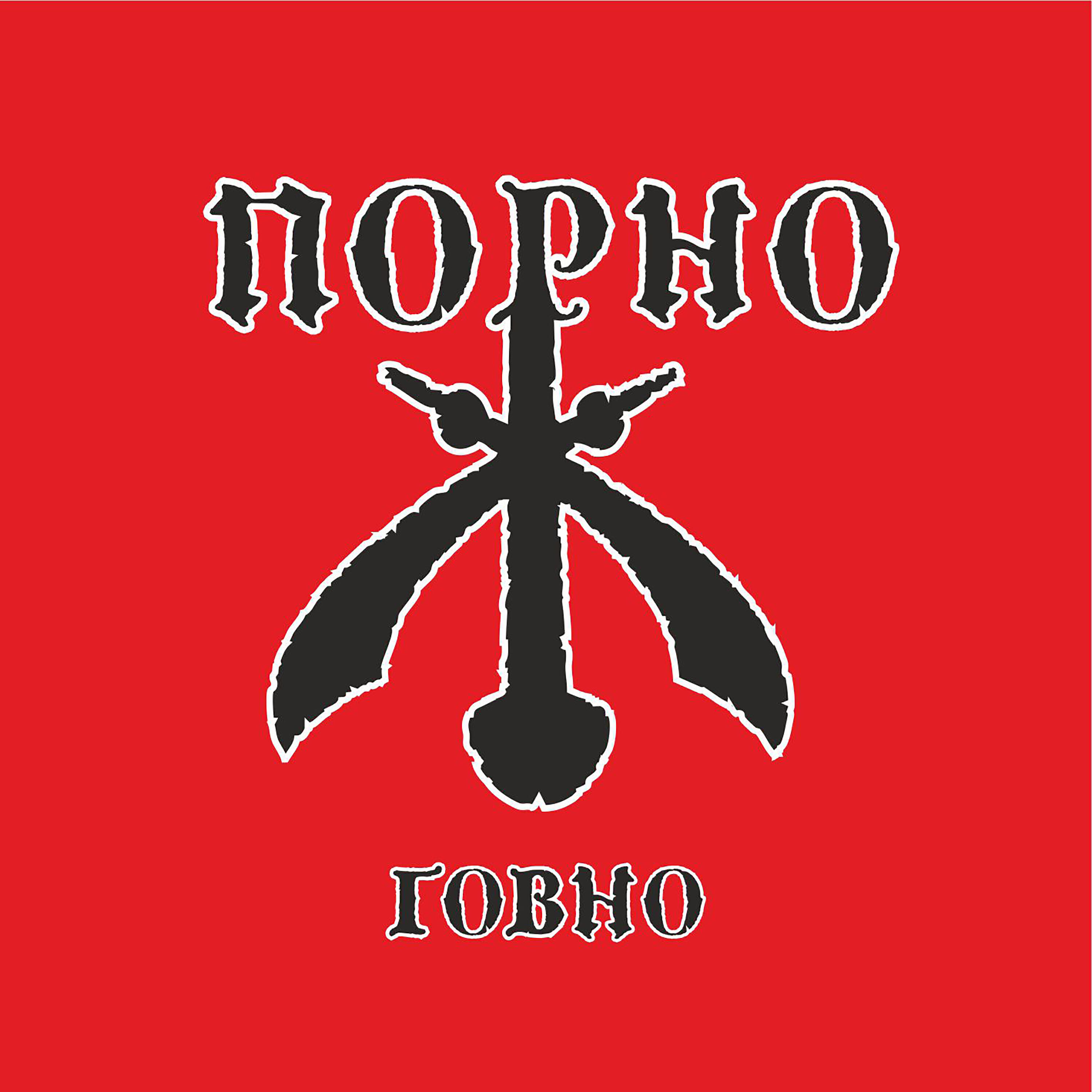 Релиз Говно
