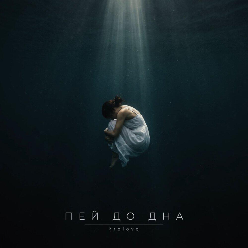 Релиз Пей до дна