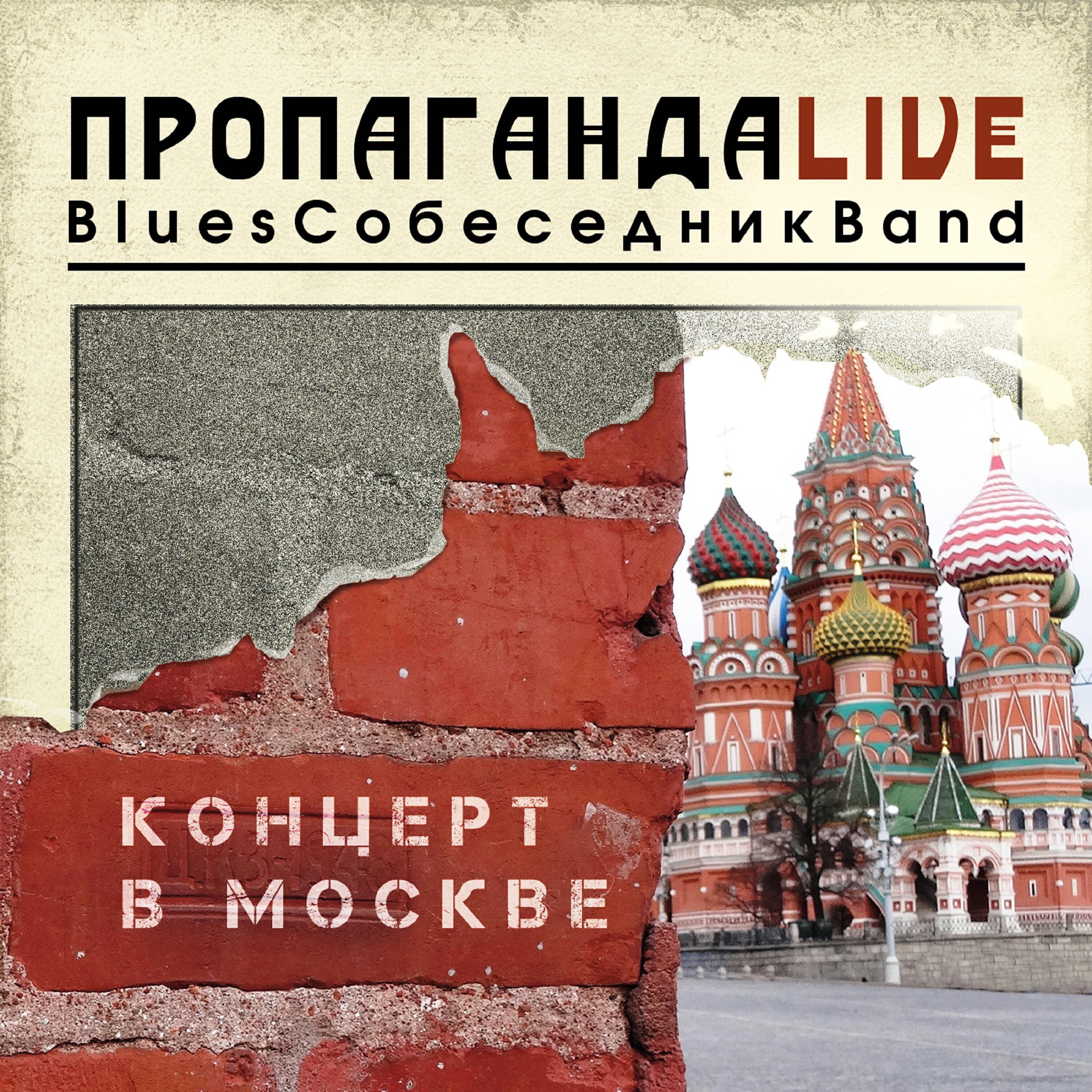 Релиз ПропагандаLive Концерт в Москве
