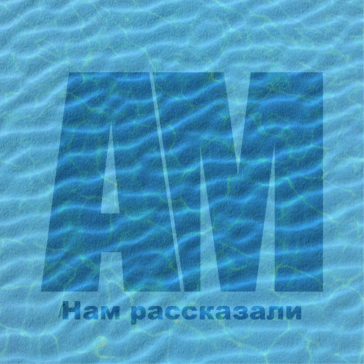 Релиз Нам Рассказали