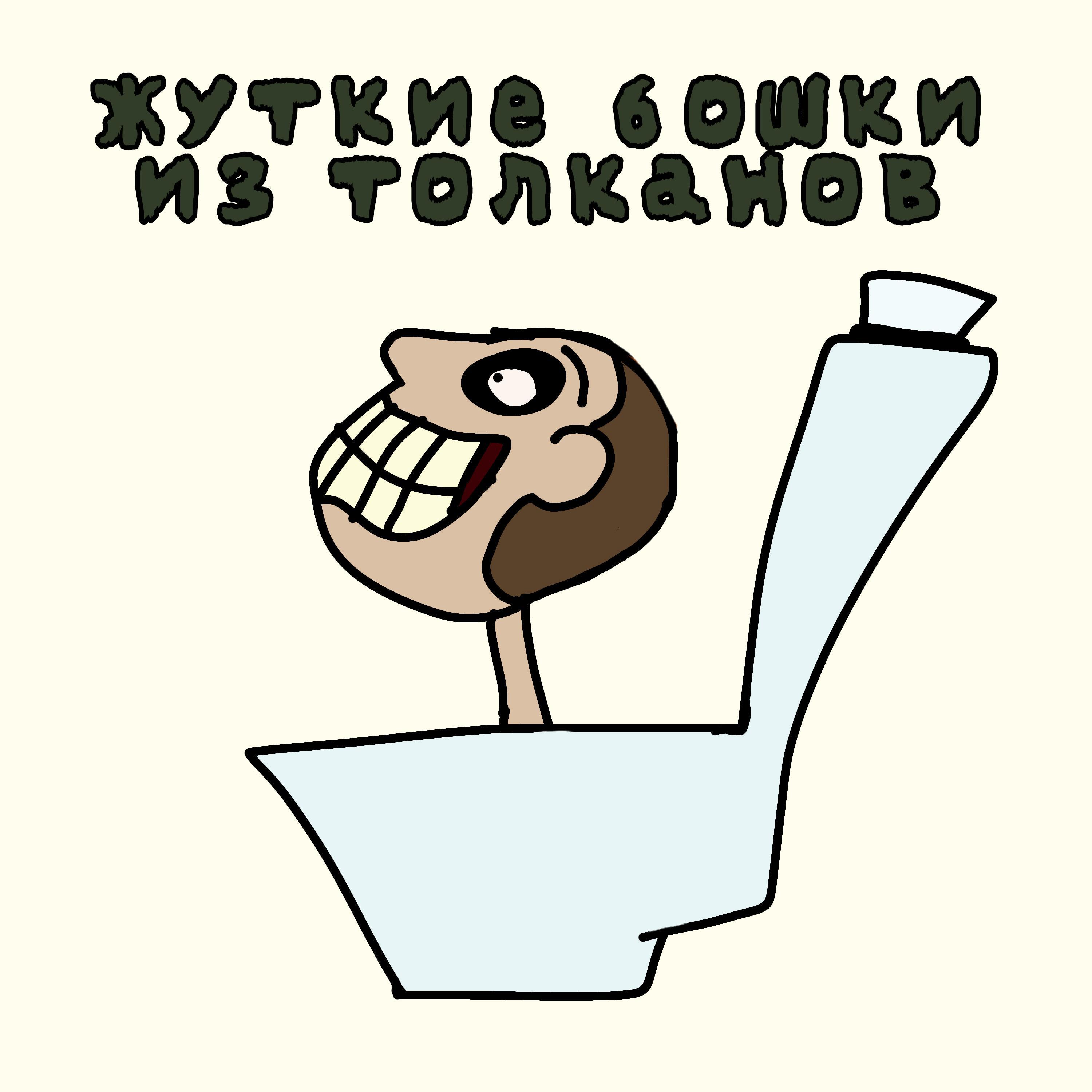 Релиз Жуткие Бошки Из Толканов