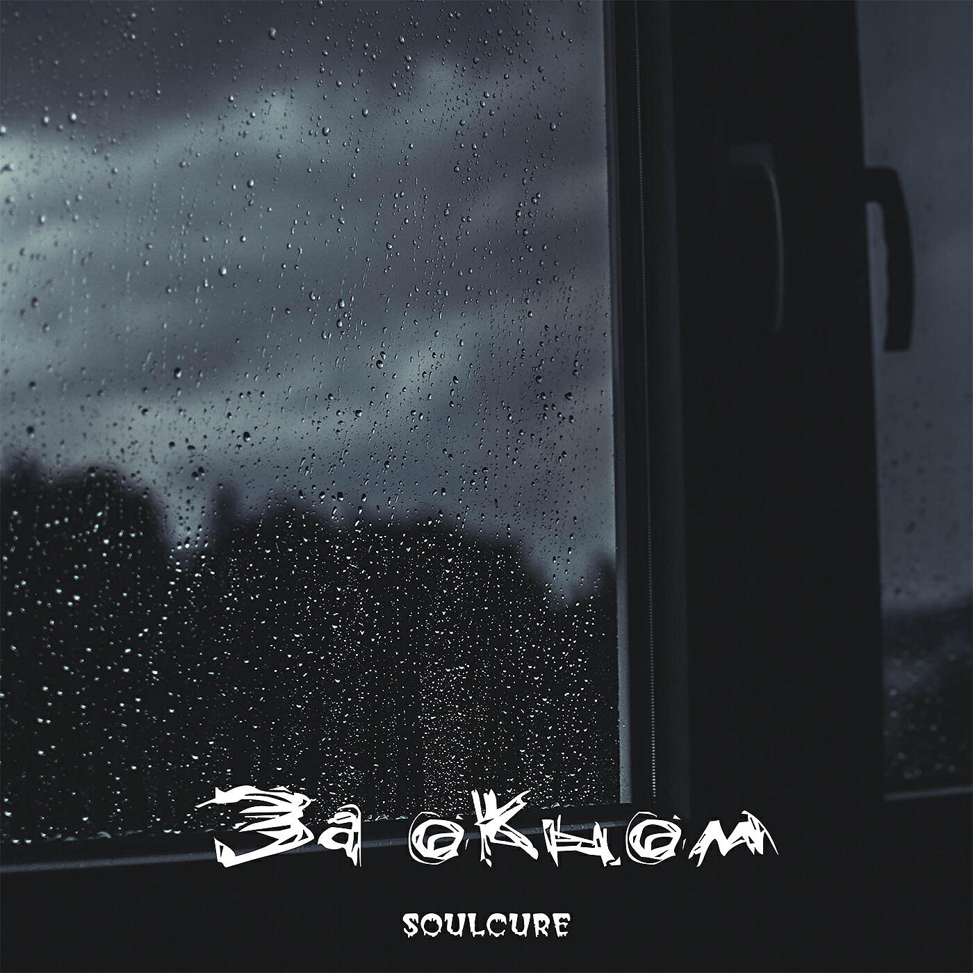 Релиз За окном