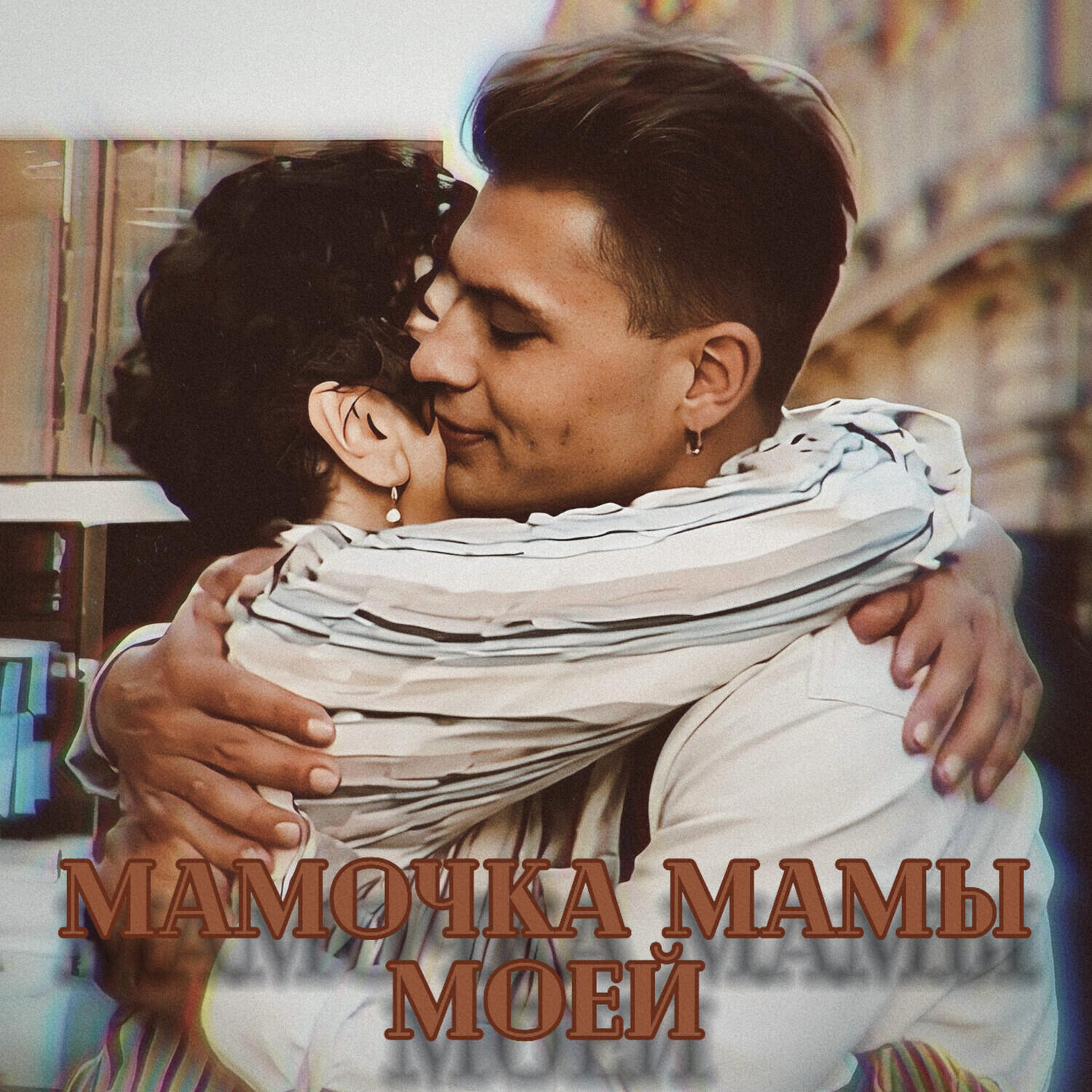 Релиз Мамочка мамы моей