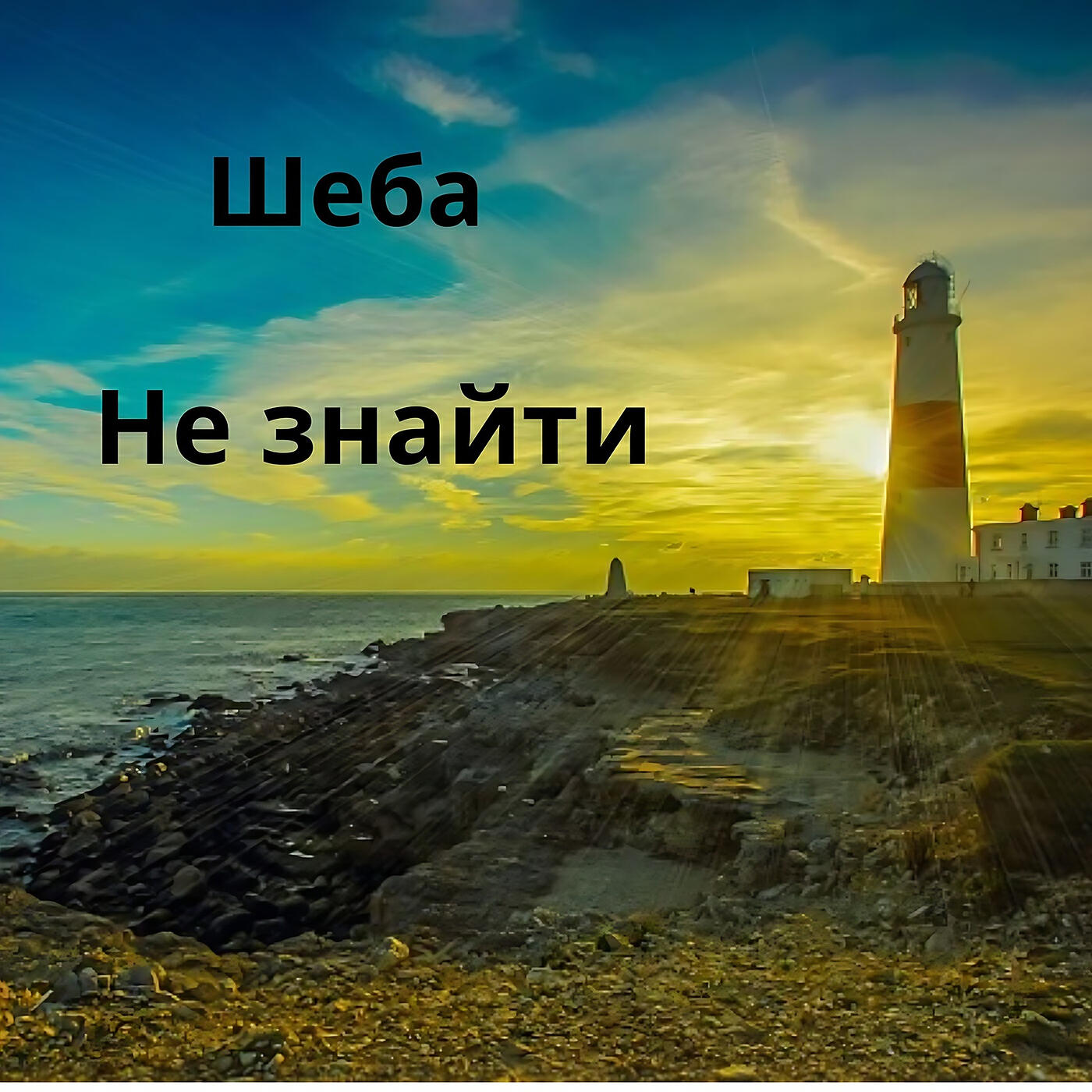 Релиз Не знайти