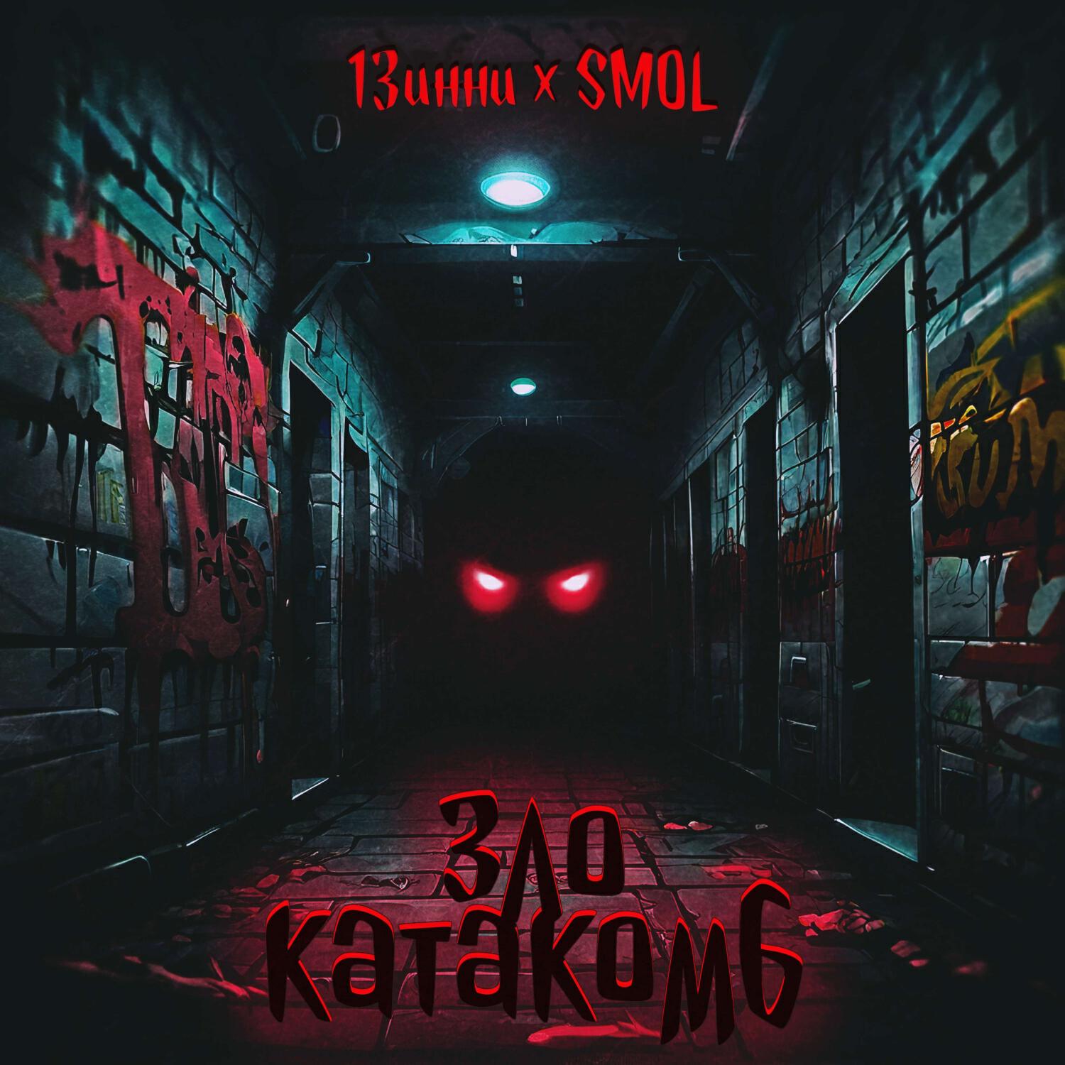 Релиз Зло катакомб