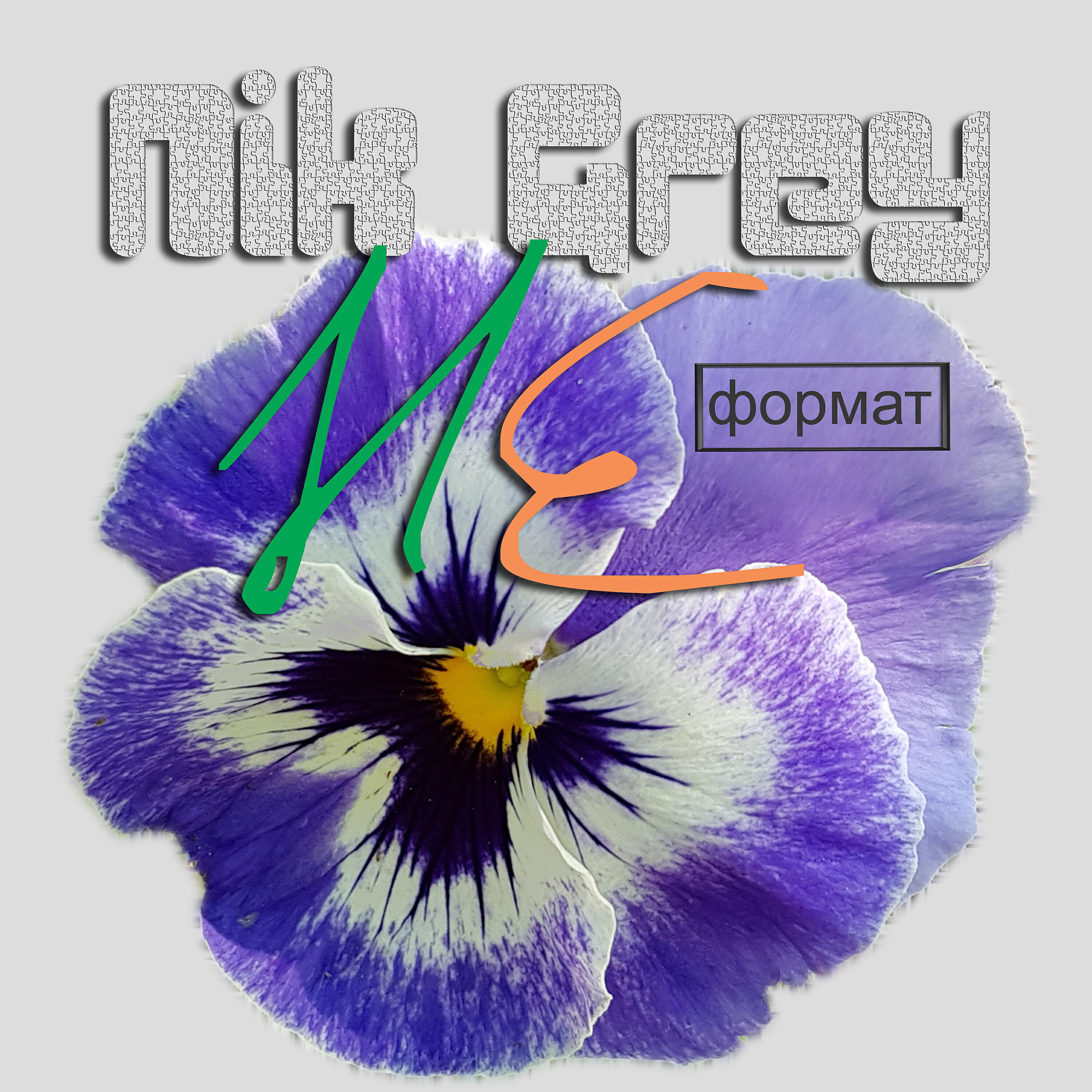 Релиз Неформат